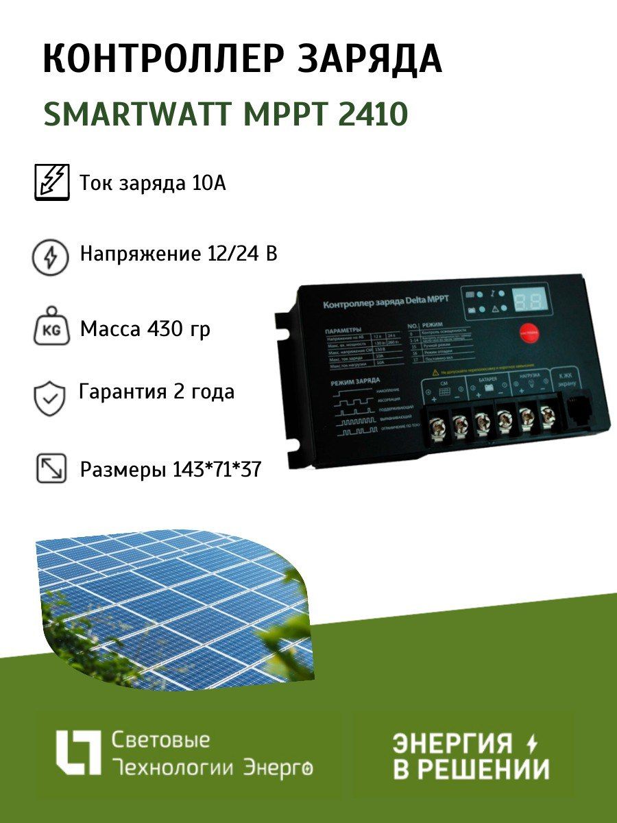 Контроллер заряда SMARTWATT MPPT 2410