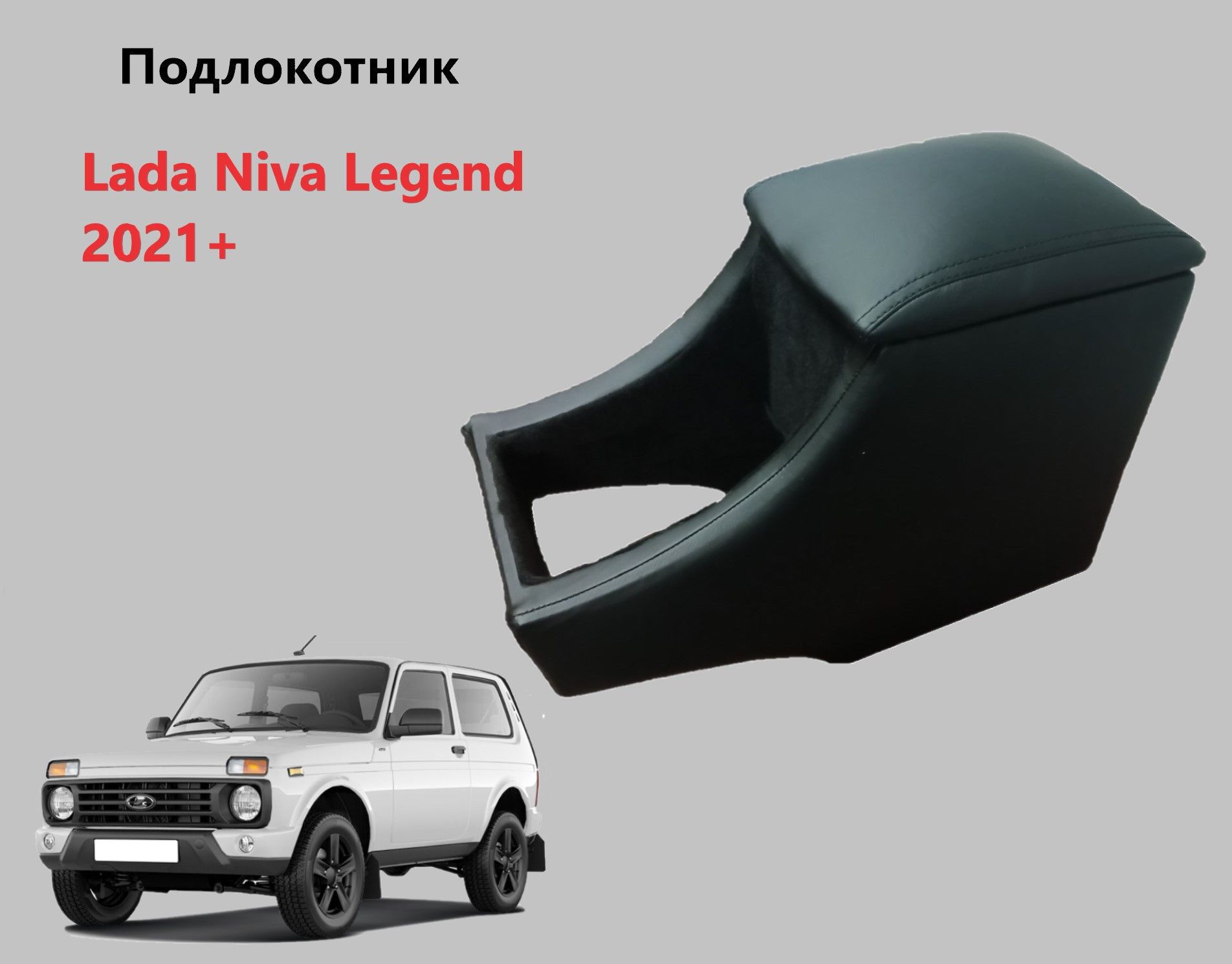 Подлокотник Лада Нива Легенд / на Lada Niva Legend для 2021 2022 2023 2024 в Нива Легенда Legenda