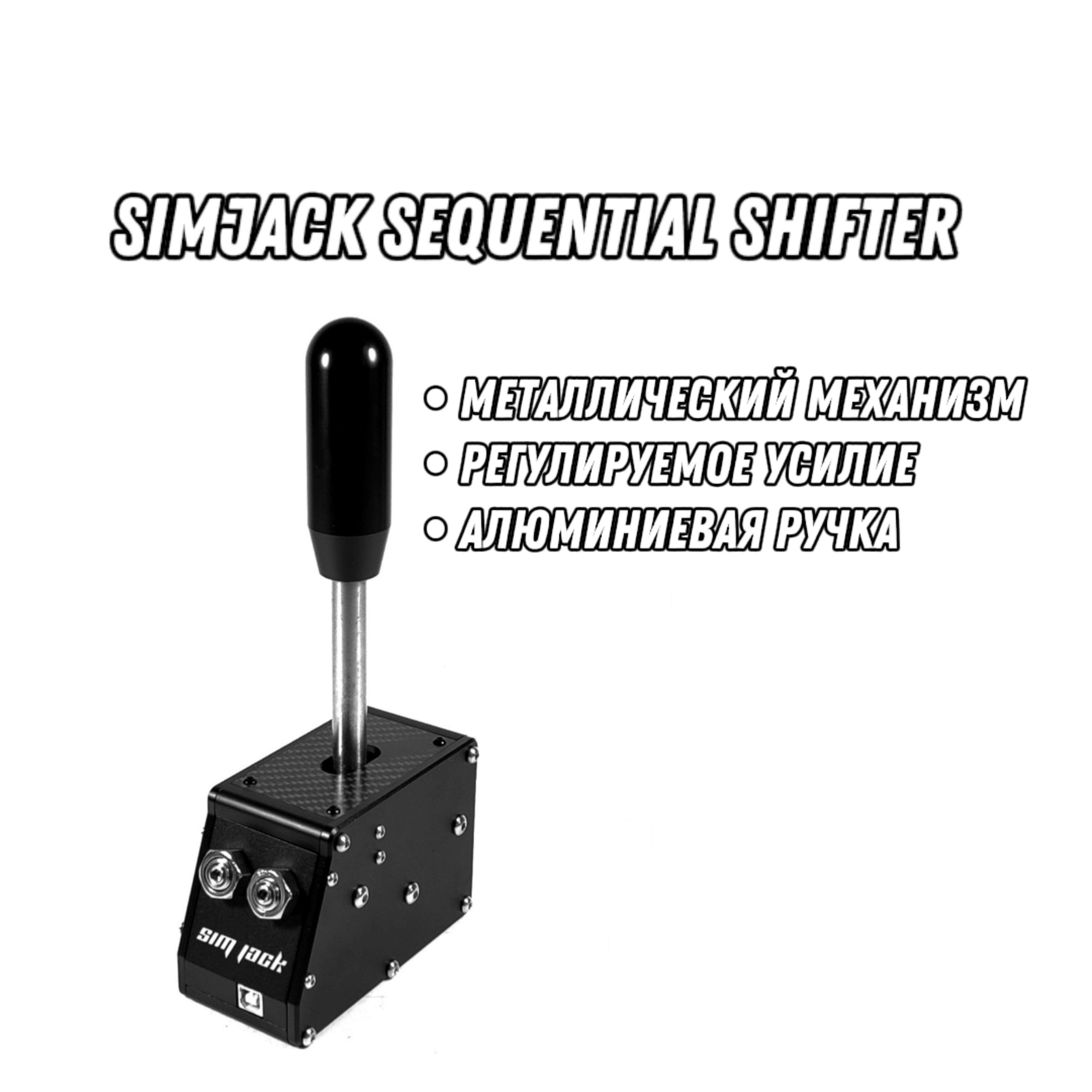 Секвентальный шифтер для ПК (КПП) SimJack Sequential Shifter (Без струбцины)