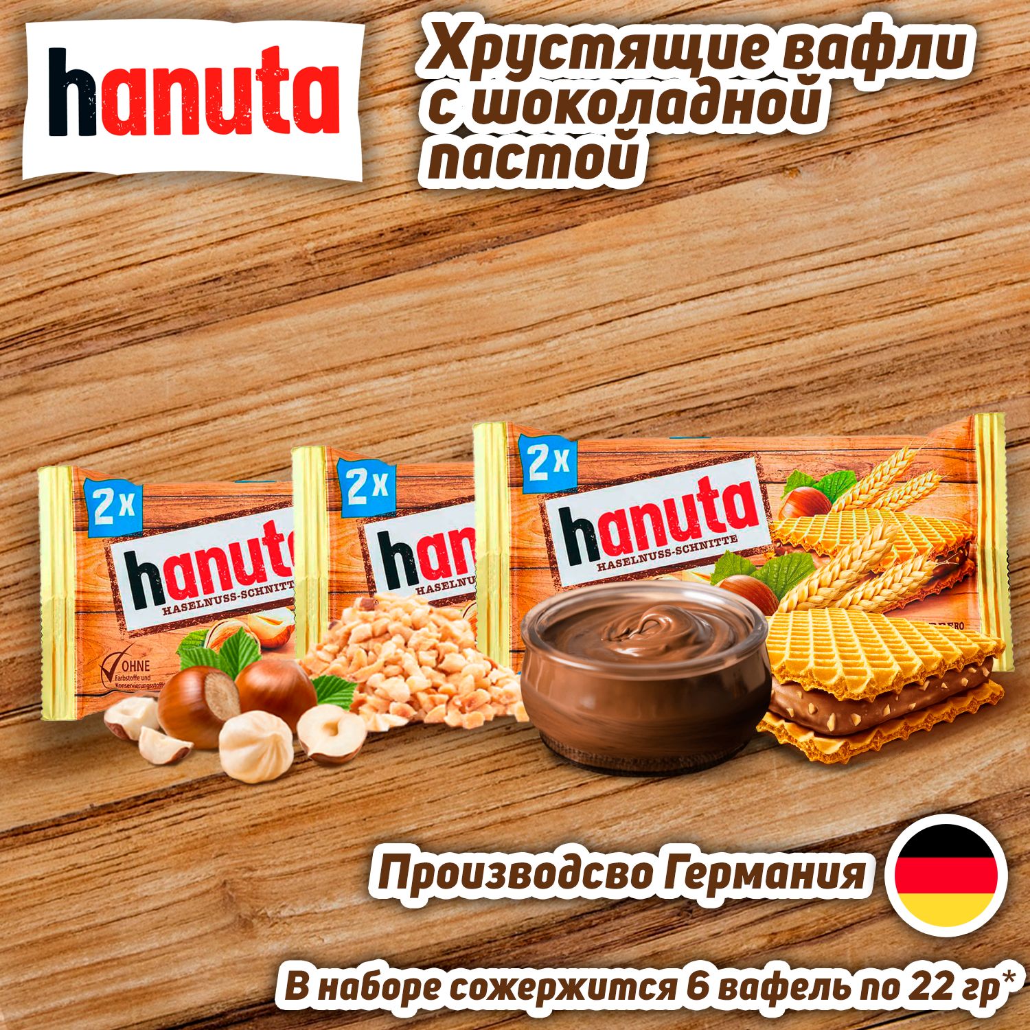 Вафли с шоколадной начинкой Ferrero Hanuta, 3 шт, 44 гр