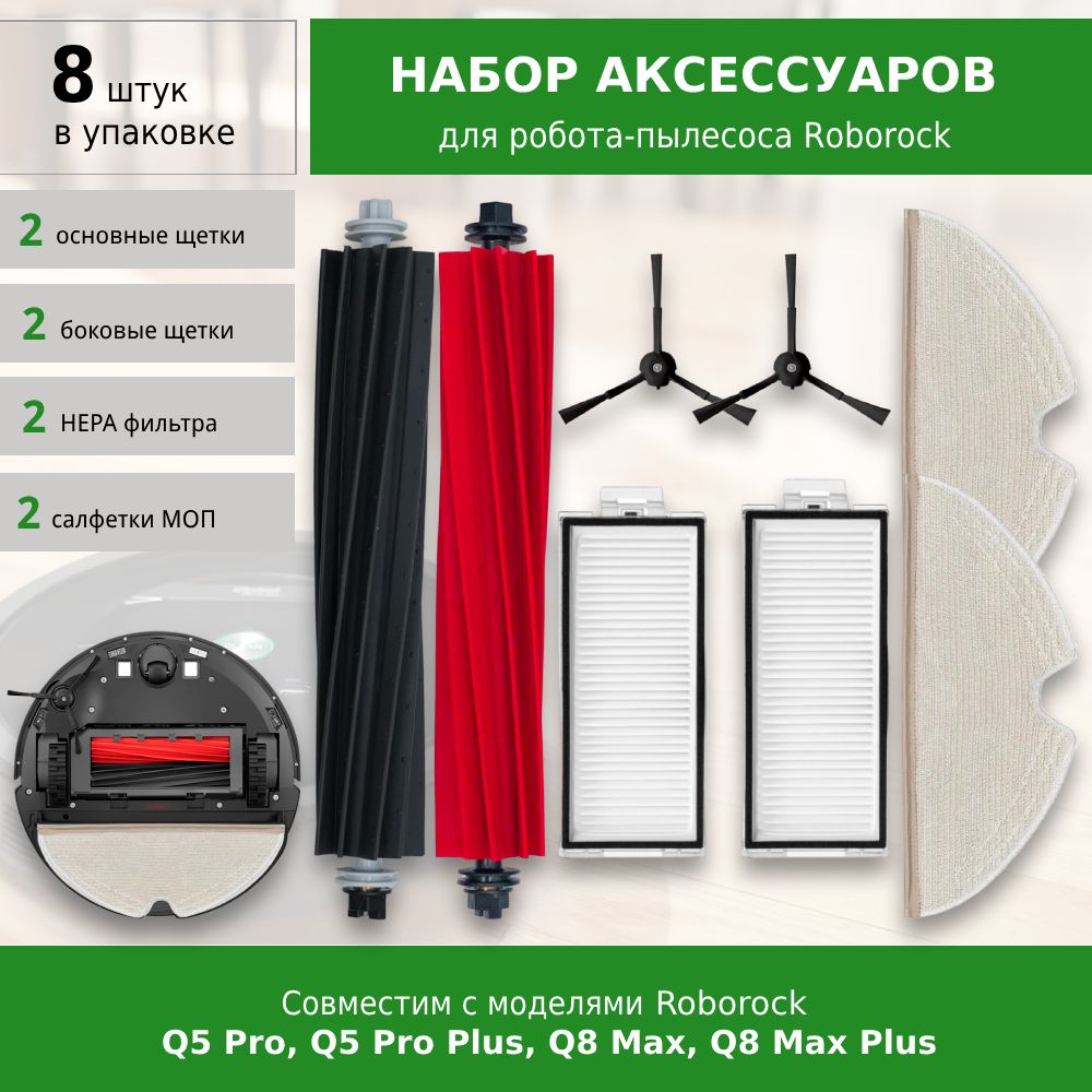 Комплект аксессуаров для робота-пылесоса Roborock Q5 Pro, Q5 Pro Plus, Q8 Max, Q8 Max Plus (Black)