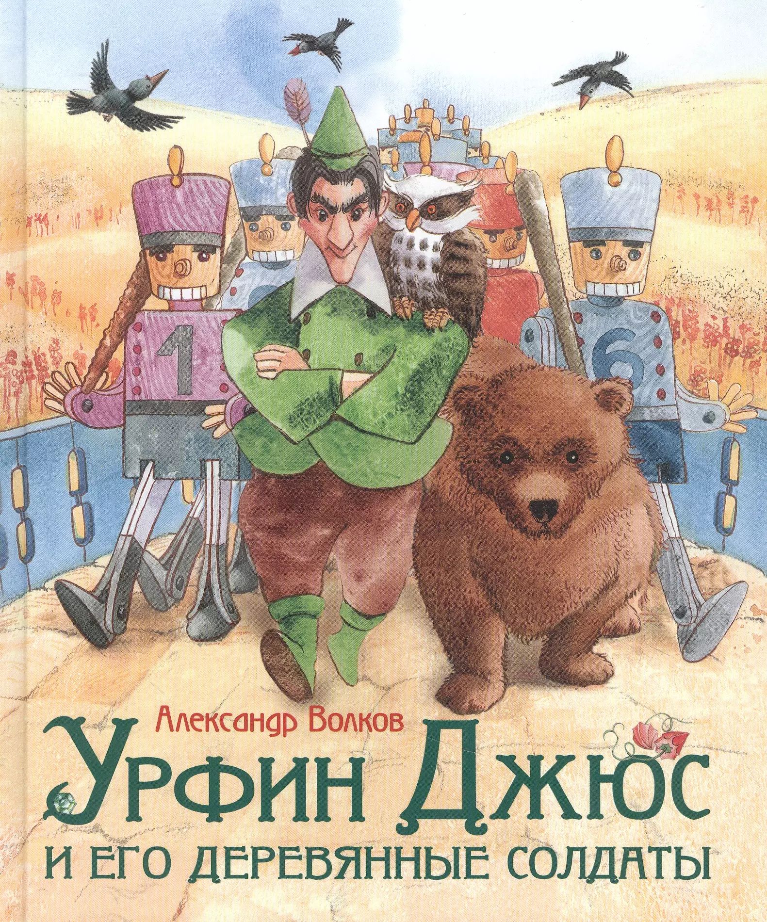 Урфин джюс по главам. Урфин жус и эго деревяные салдаты. урфин джюс солдаты. урфин джюс и его деревянные солдаты книга.