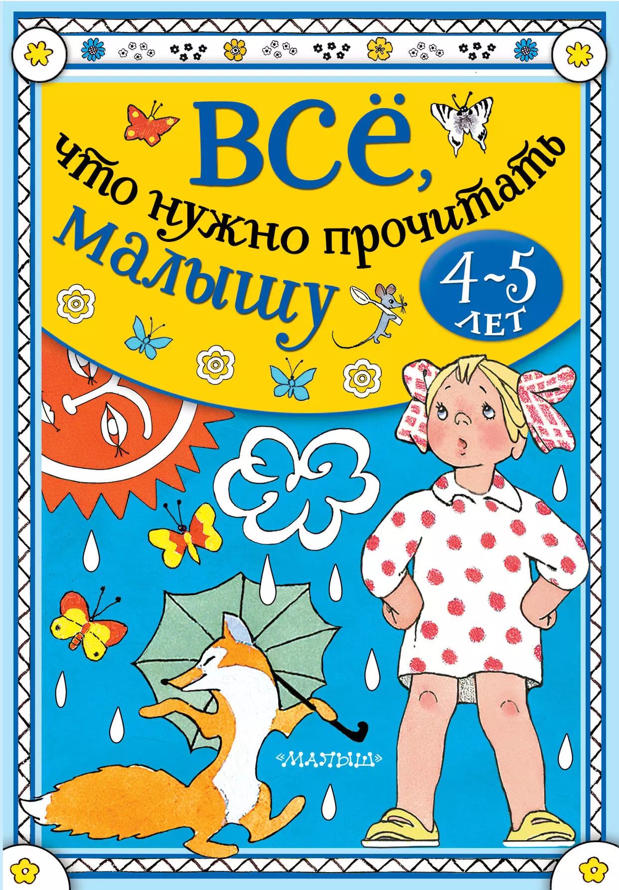 9785171365653. Читаем малышам. Читать для детей 0+. Книга все что нужно прочитать малышу 4-5 лет.