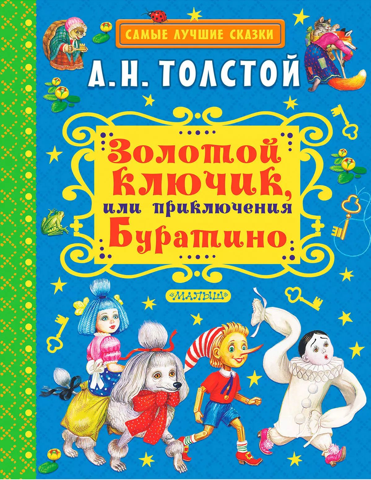 Золотой Ключик Буратино Купить Книгу