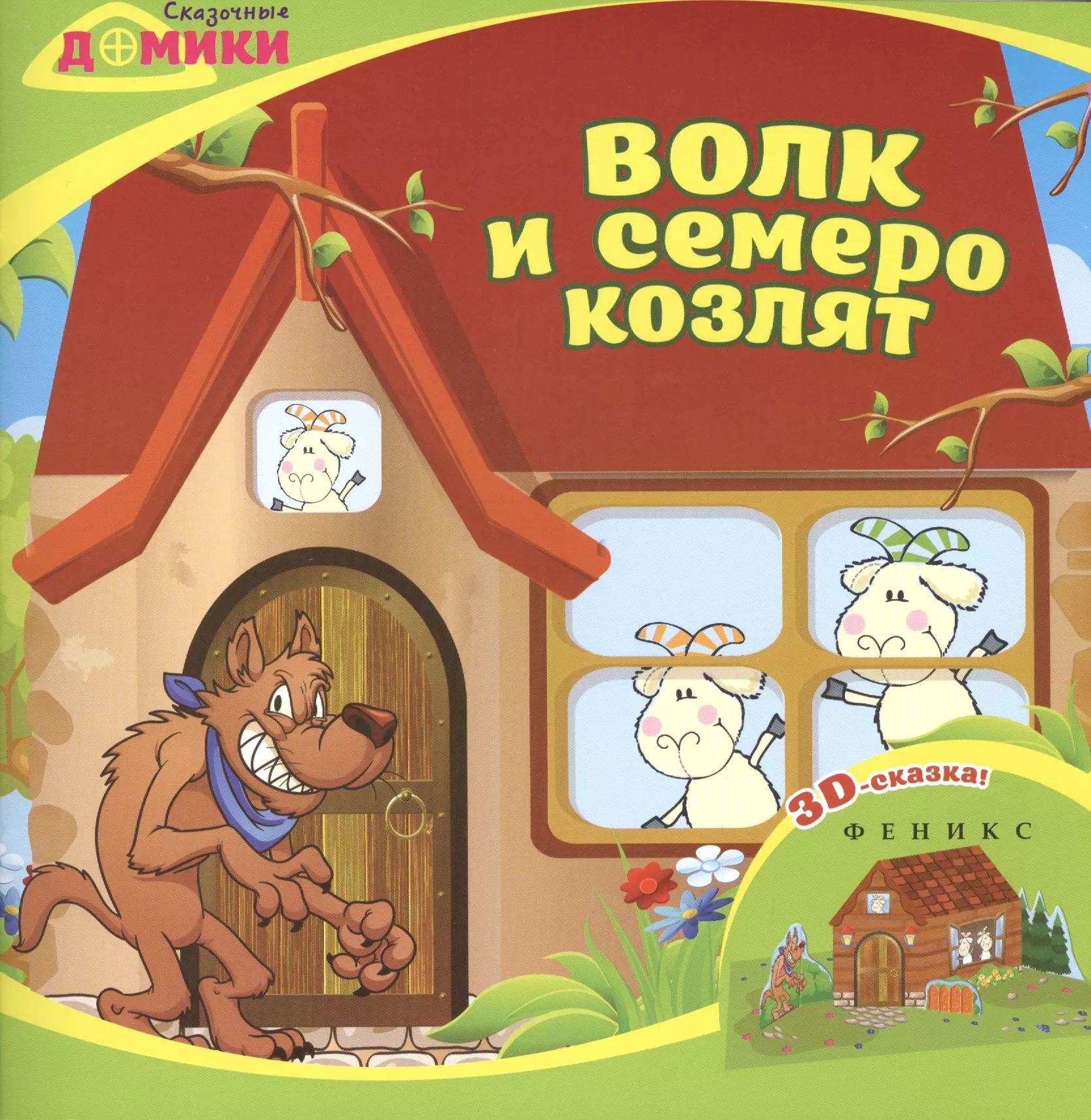 Торт волк и семеро козлят