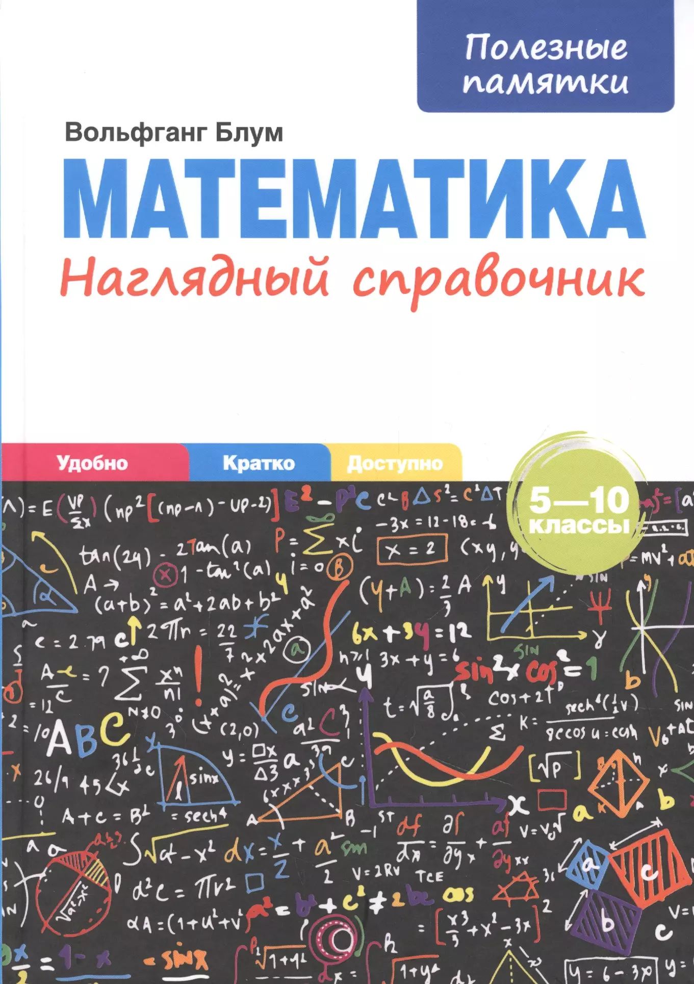 Математика. Наглядный справочник с примерами. Лев Генденштейн, Алла Ершова, Анна