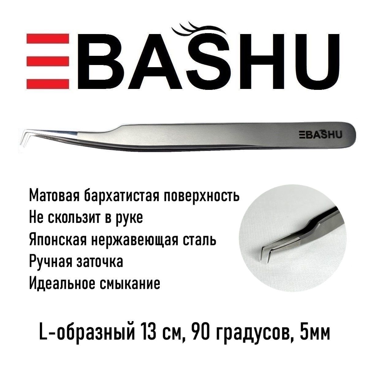 Сверхточный пинцет BASHU тип L 13см, 90 град, 5мм