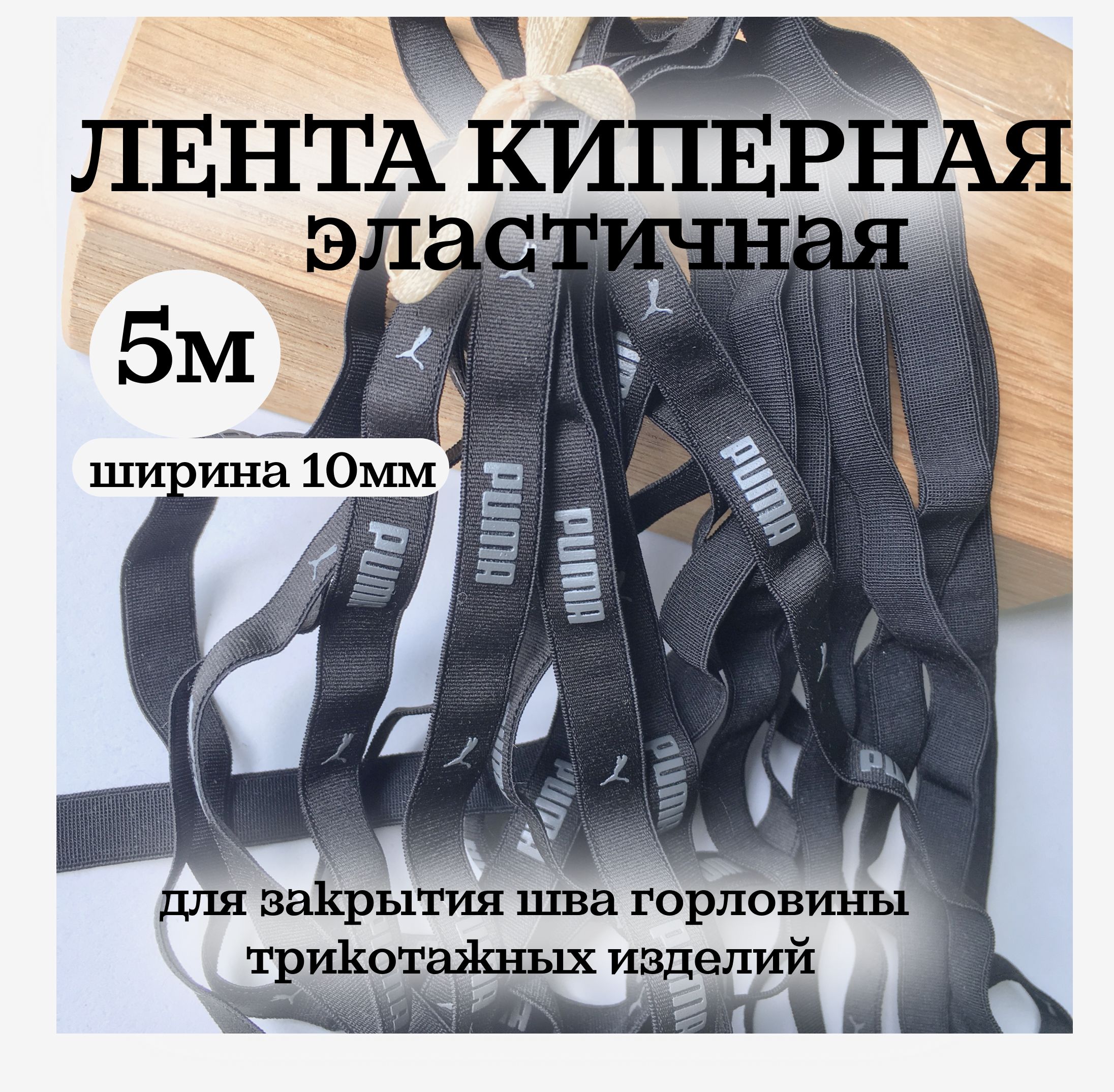 Кипернаялента10ммэластичная,лента5метров