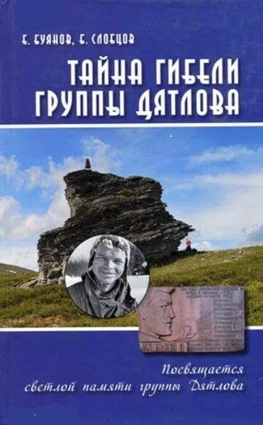 Тайна гибели группы Дятлова.. Документальное расследование. | Буянов Е. В., Слобцов Борис Ефимович