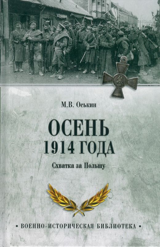 Осень 1914 года. Схватка за Польшу | Оськин Максим Викторович