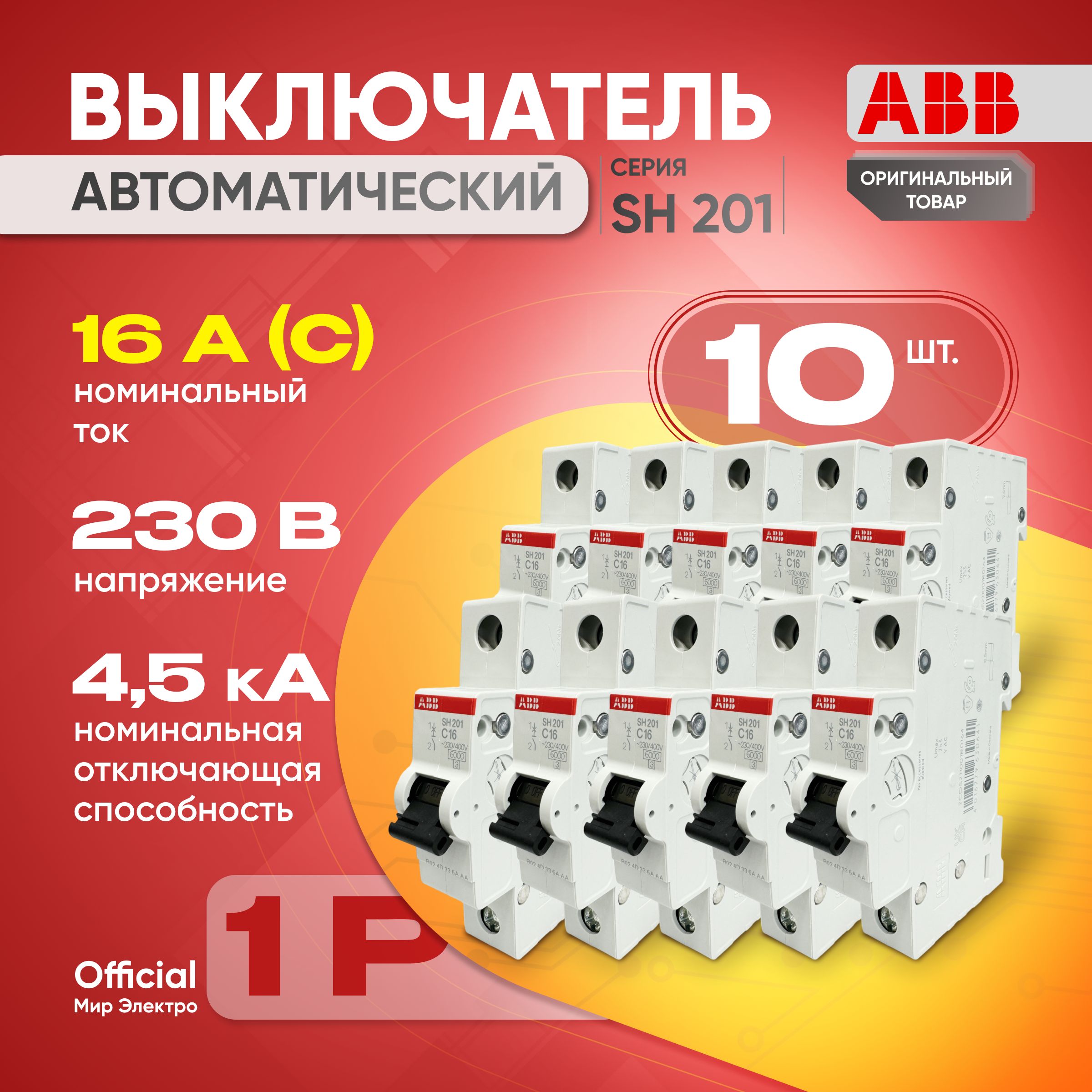 АвтоматическийвыключательABBSH201L1P16АтипС4,5кА(10шт)