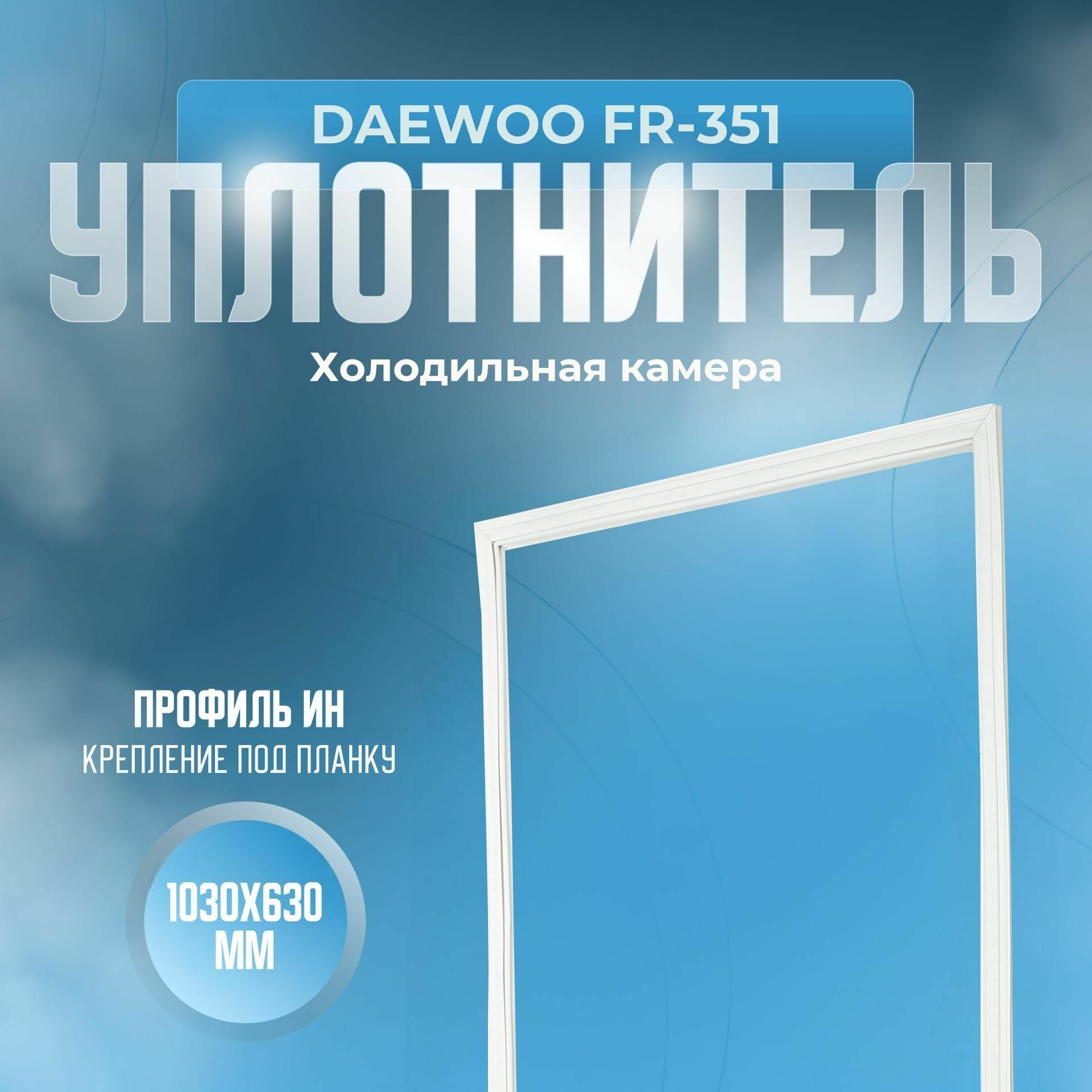 УплотнительDAEWOOFR-351.х.к.,Размер-1030х630мм.ИН