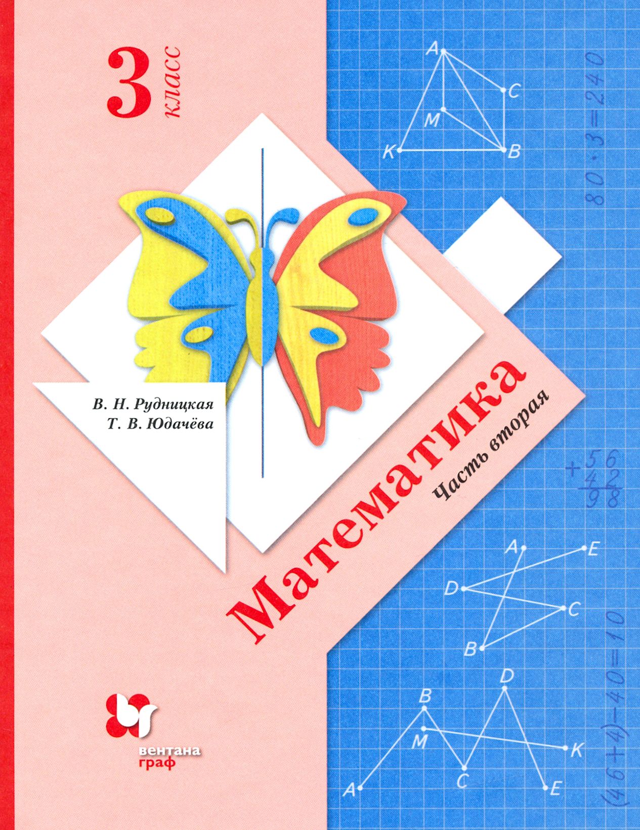Математика 4 класс рудницкая. Математика 3 класс учебник 1 рудницкая юдачева. Математика учебник рудницкая. А. Математика начальная школа учебники.
