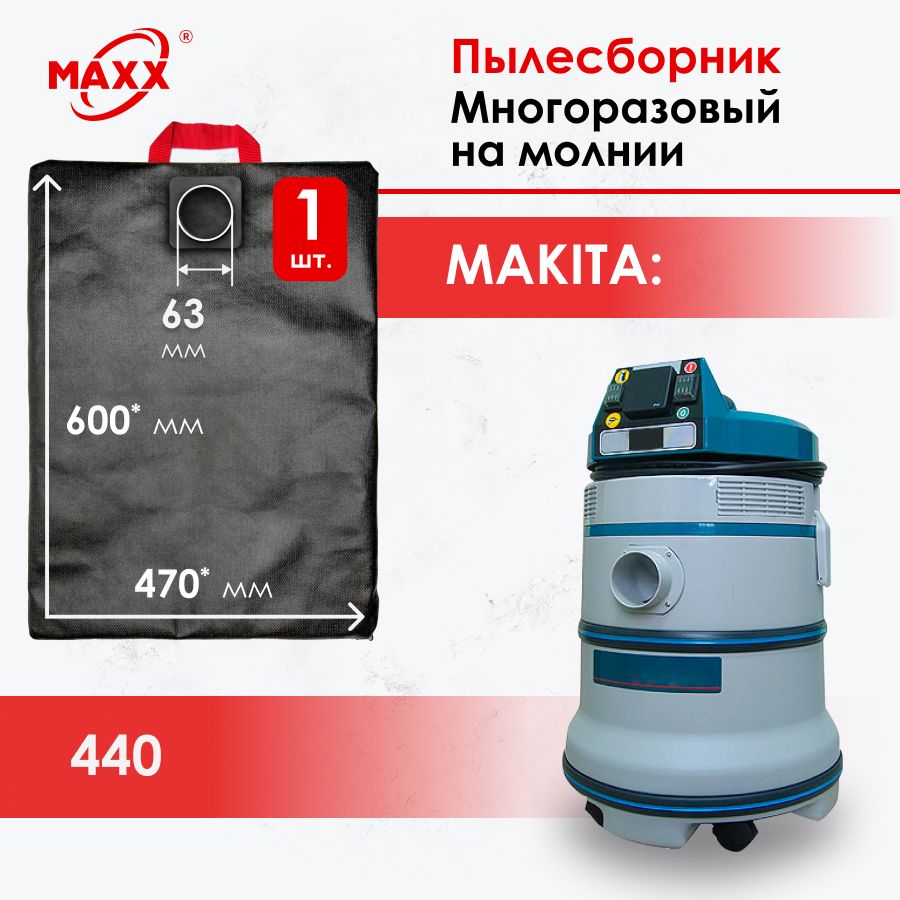 Мешок многоразовый MAXX PRO на молнии для пылесоса Makita 440