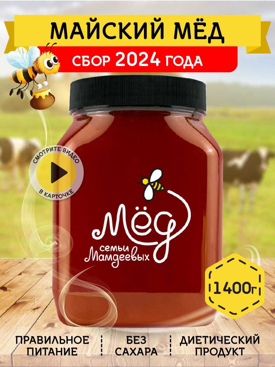 Мёд натуральный, Майский мед, 1,4 кг, продукты питания, сладкий подарок,  сладости без сахара без добавок к чаю - купить с доставкой по выгодным  ценам в интернет-магазине OZON (181688035)