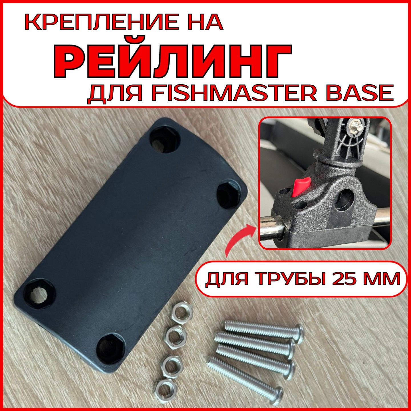 Крепление на рейлинг для FISHMASTER BASE