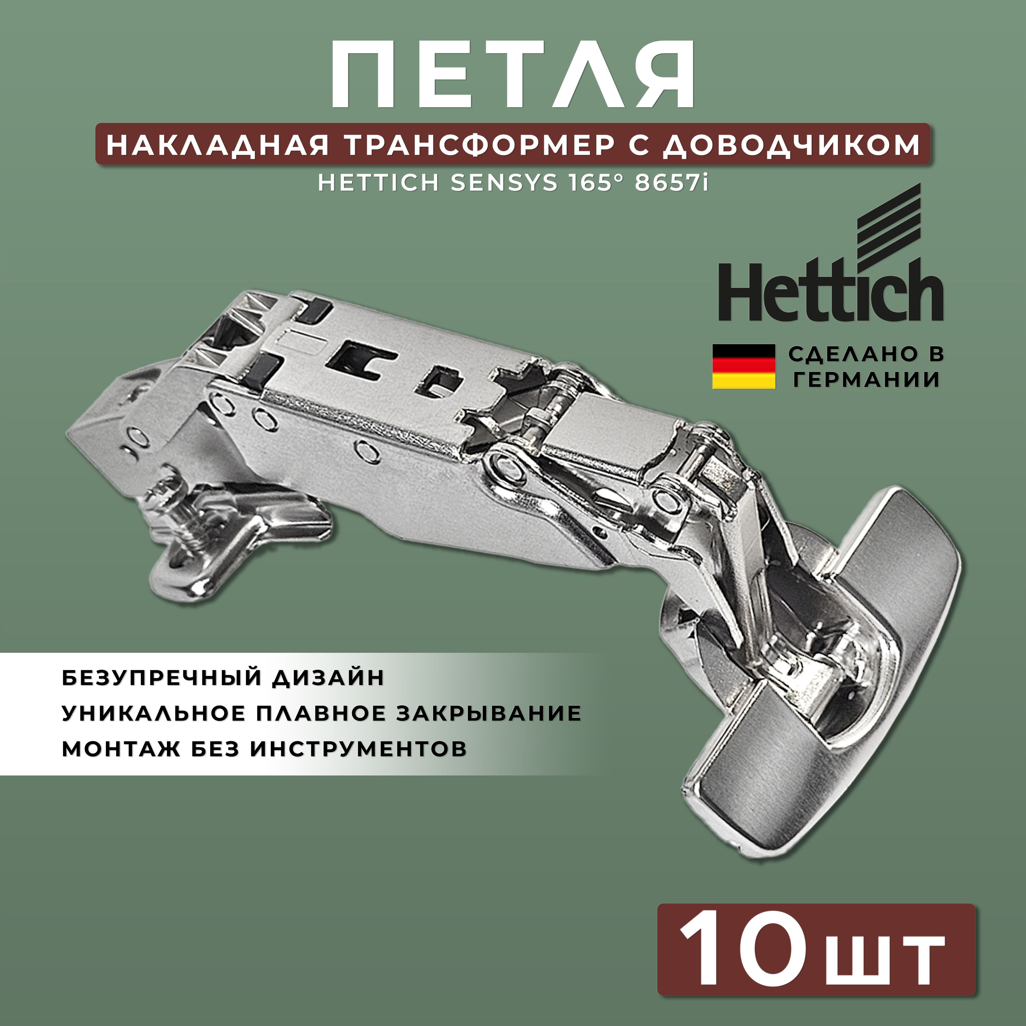 Петля мебельная накладная Hettich Sensys Германия 8657i с доводчиком угол открывания 165 градусов (9099540) + монтажная планка + заглушка / Комплект 10шт