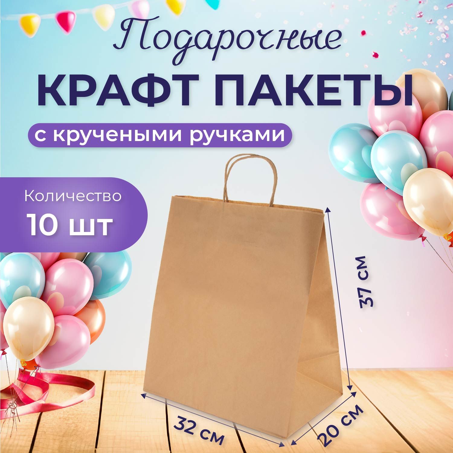 Крафтпакетыупаковочныебумажные10штсручкамифасовочныедляпищевыхпродуктовпокупок,внаборе,32х20х37см,Cactus