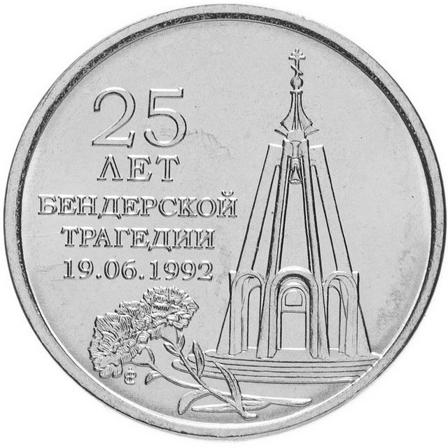 Монета1рубль.25летБендерскойтрагедии1992Приднестровье,2017UNC