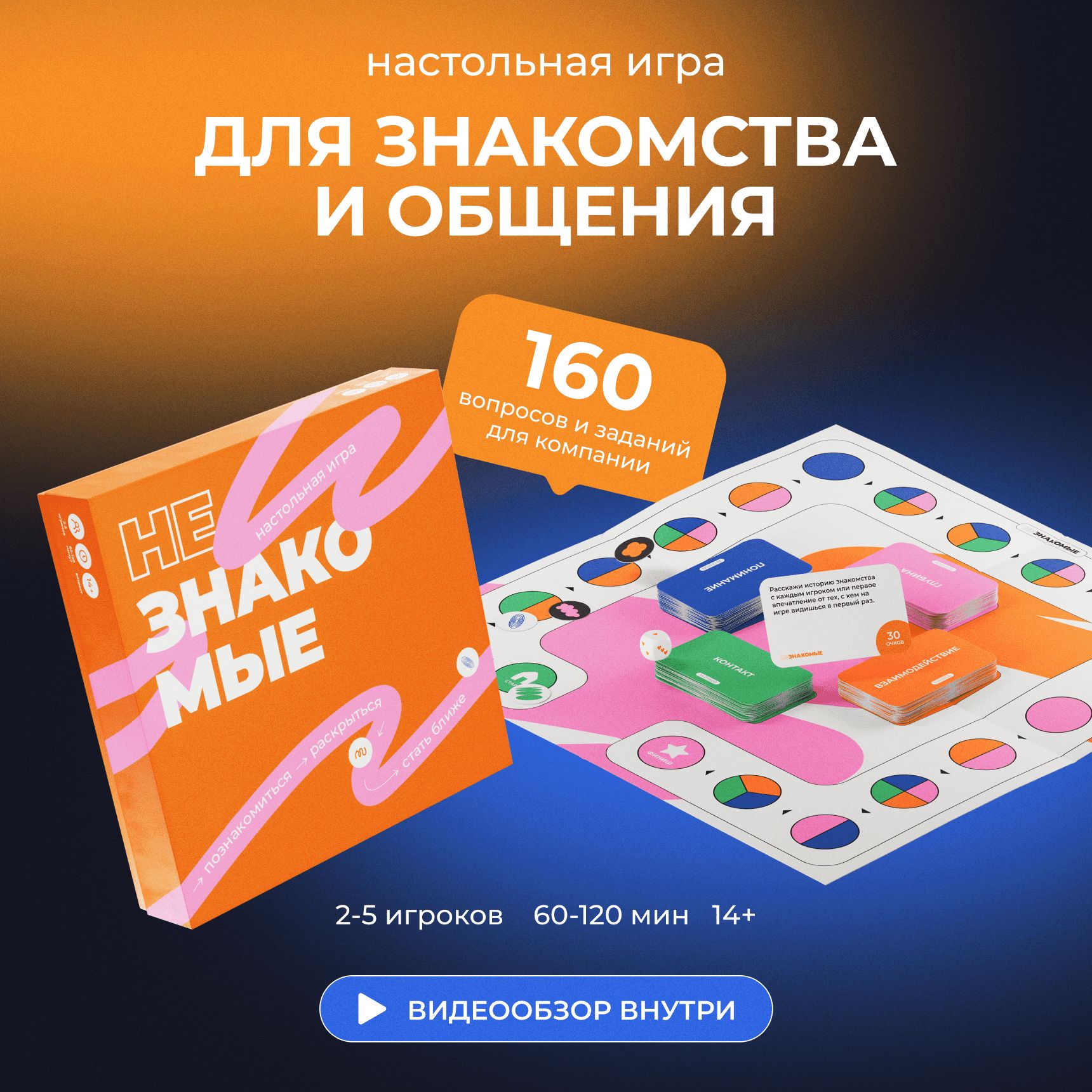 Настольная игра НЕЗНАКОМЫЕ разговорная, для компаний, семейная, на коммуникации и сближение