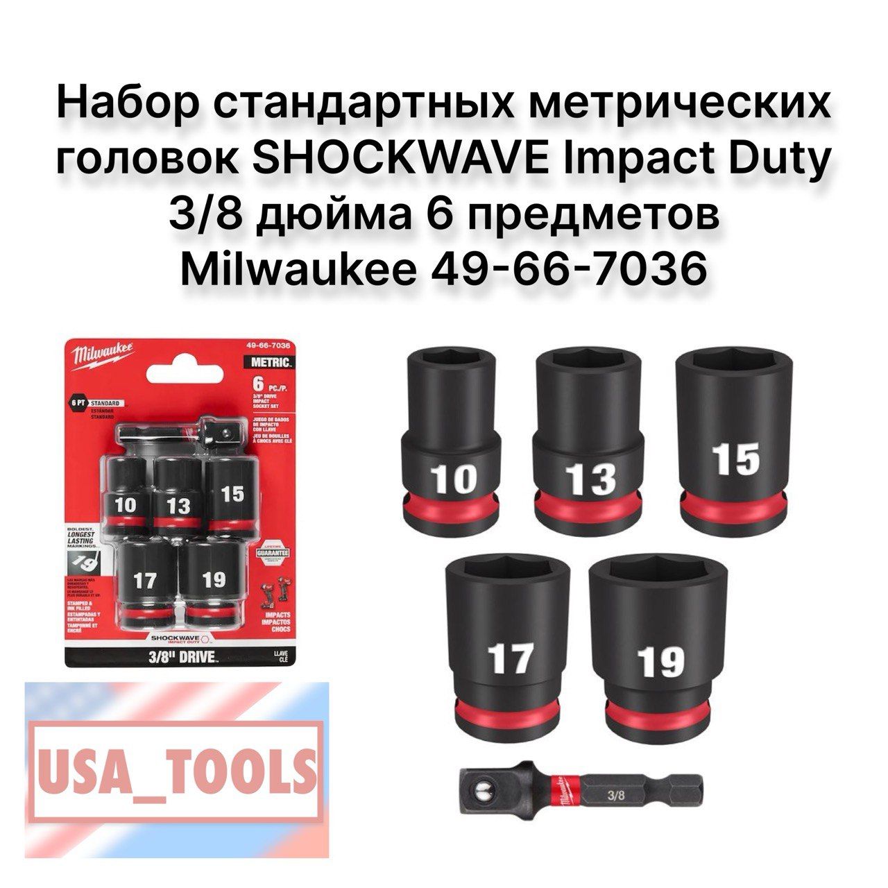 НаборстандартныхметрическихголовокSHOCKWAVEImpactDuty3/8дюйма6предметовMilwaukee49-66-7036