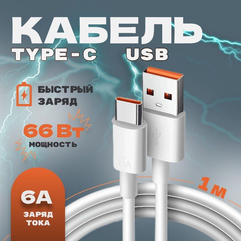 Кабель для мобильных устройств USB 2.0 Type-A/USB Type-C, 1 м, белый