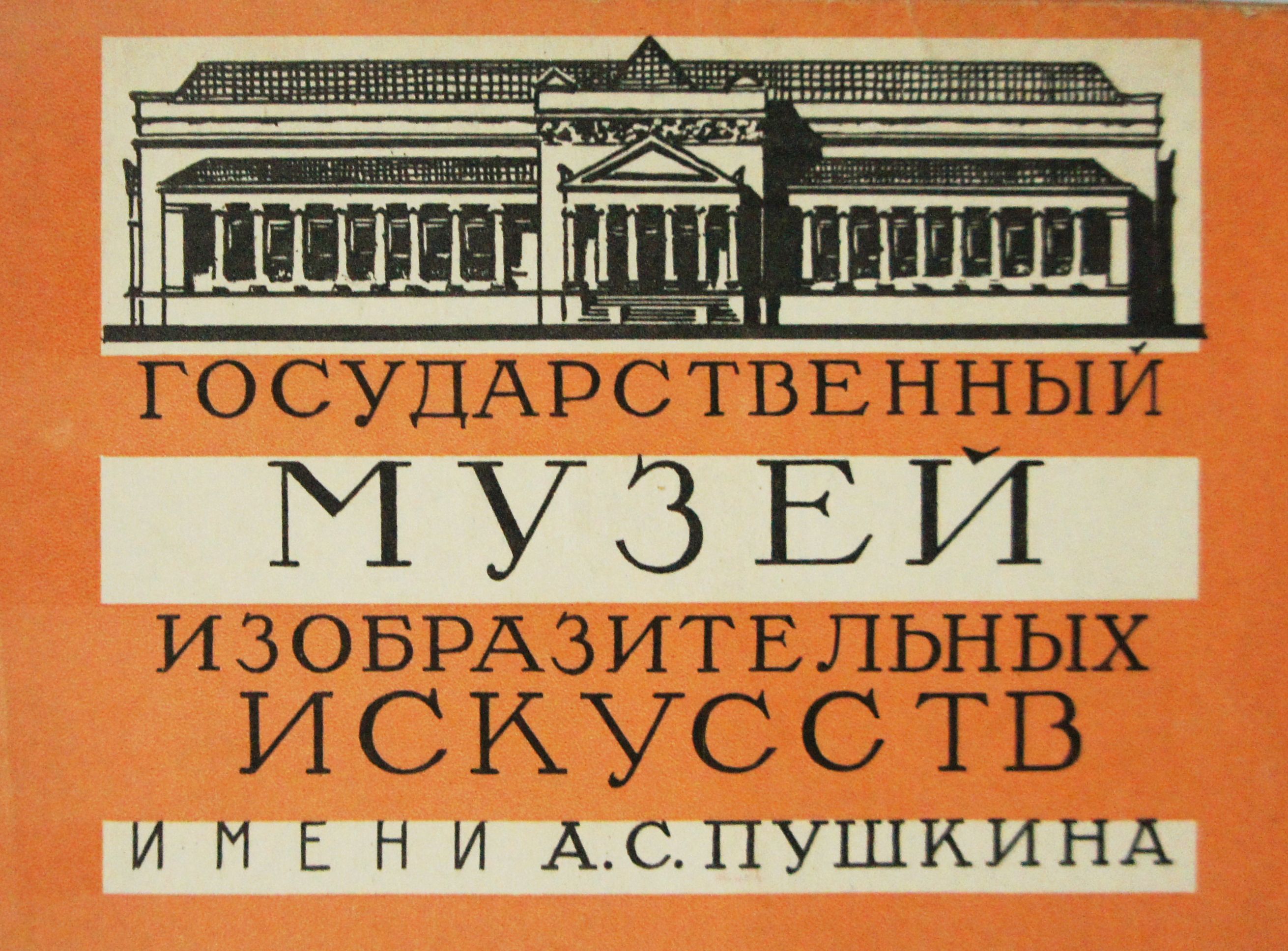 Набор из 30 открыток "Государственный музей имени А. С. Пушкина". СССР, 1959