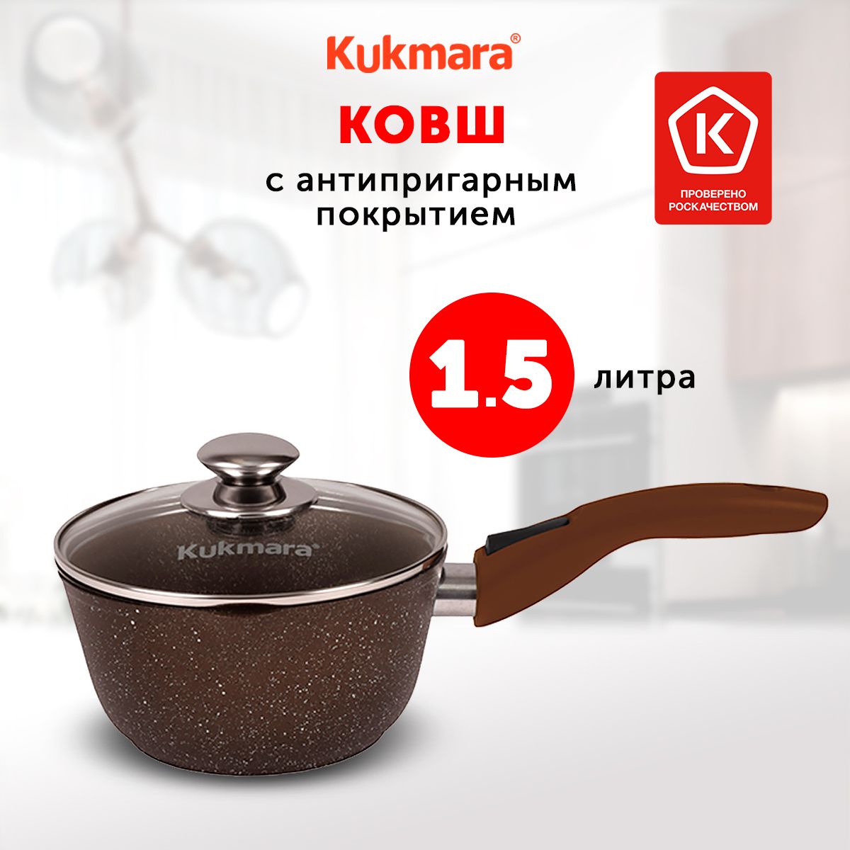 Ковш кухонный Kukmara Кофейный Мрамор, 1,5л, с крышкой, со съемной ручкой, с носиком