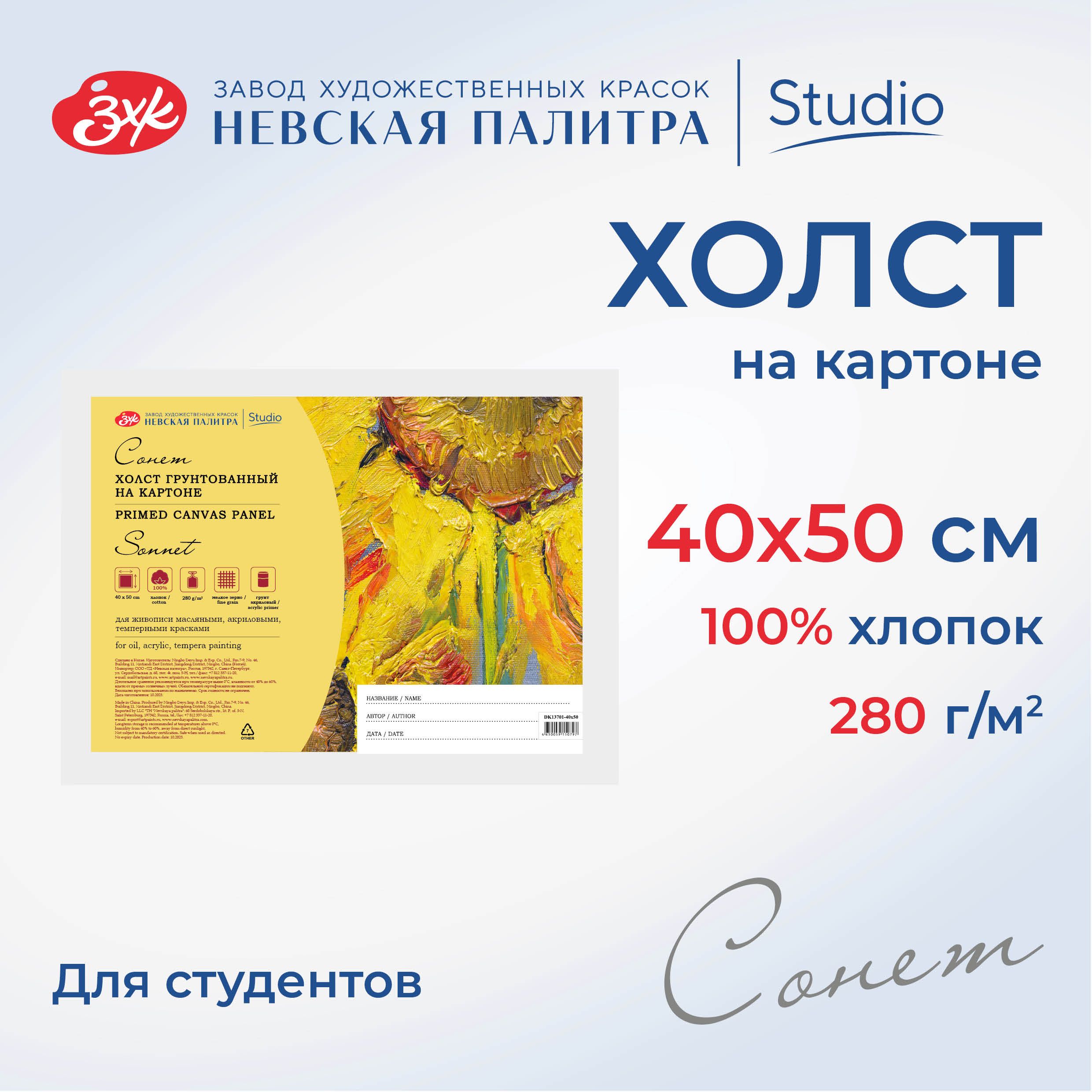 Холст на картоне Невская палитра Сонет, 40х50 см, 280 г/м2, 100% хлопок DK13701-40x50