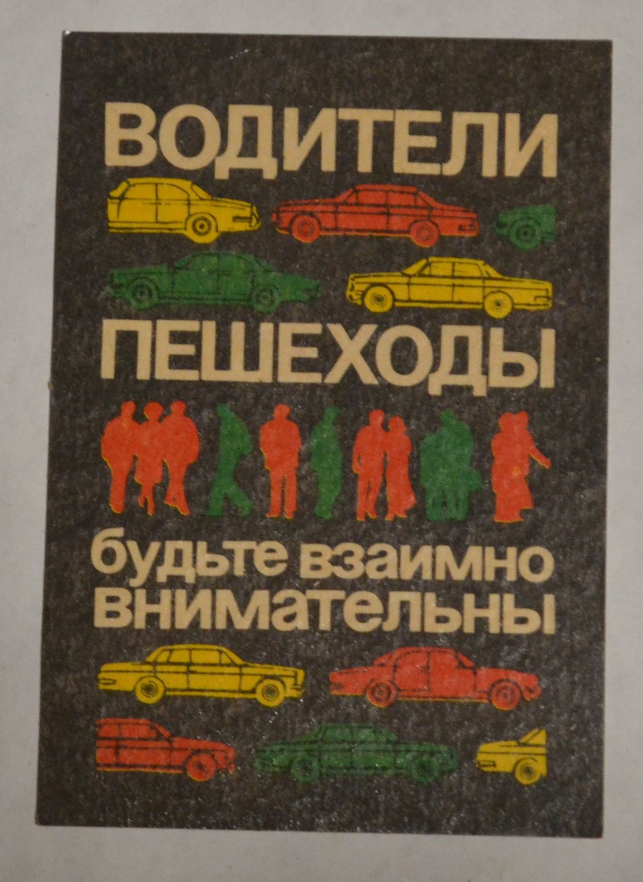 Карманный календарик СССР. 1982 год. Водители и пешеходы