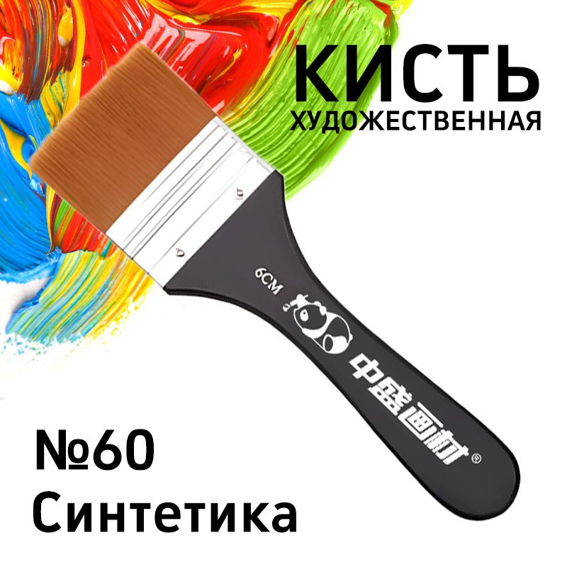 Кисть флейц для рисования № 60, синтетика, кисточка художественная широкая для акварели, акрила и масла