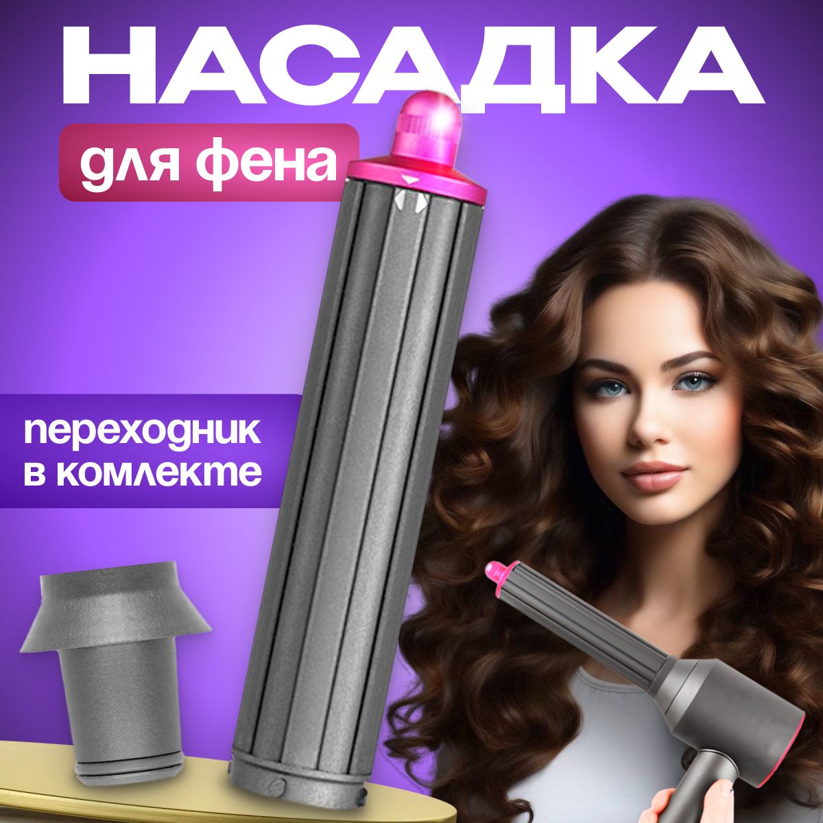 Насадка на фен для волос для локонов цилиндрическая Supersonic и Super hair dryer