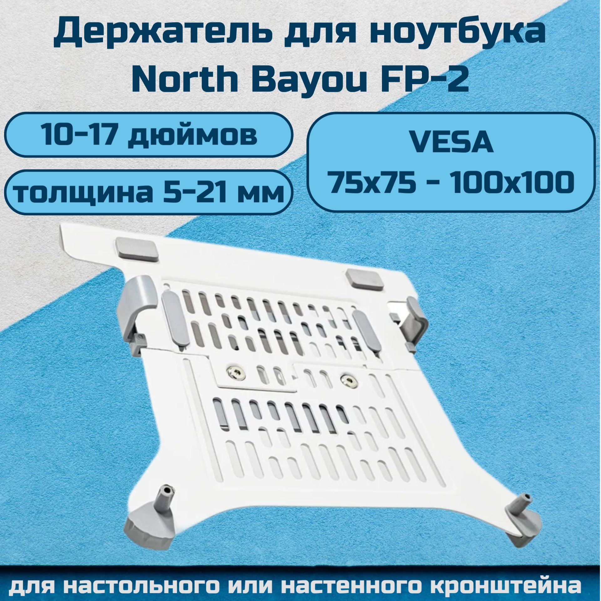 Настольный держатель (лоток, зажим для ноутбука) NB North Bayou FP-2 для ноутбука 10-17 дюймов, белый