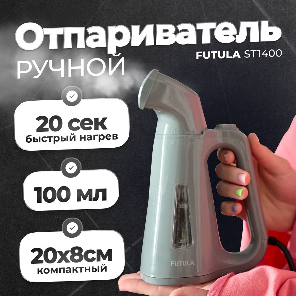 Отпариватель для одежды ручной Futula ST1400, 800 Вт, вертикальный, серый