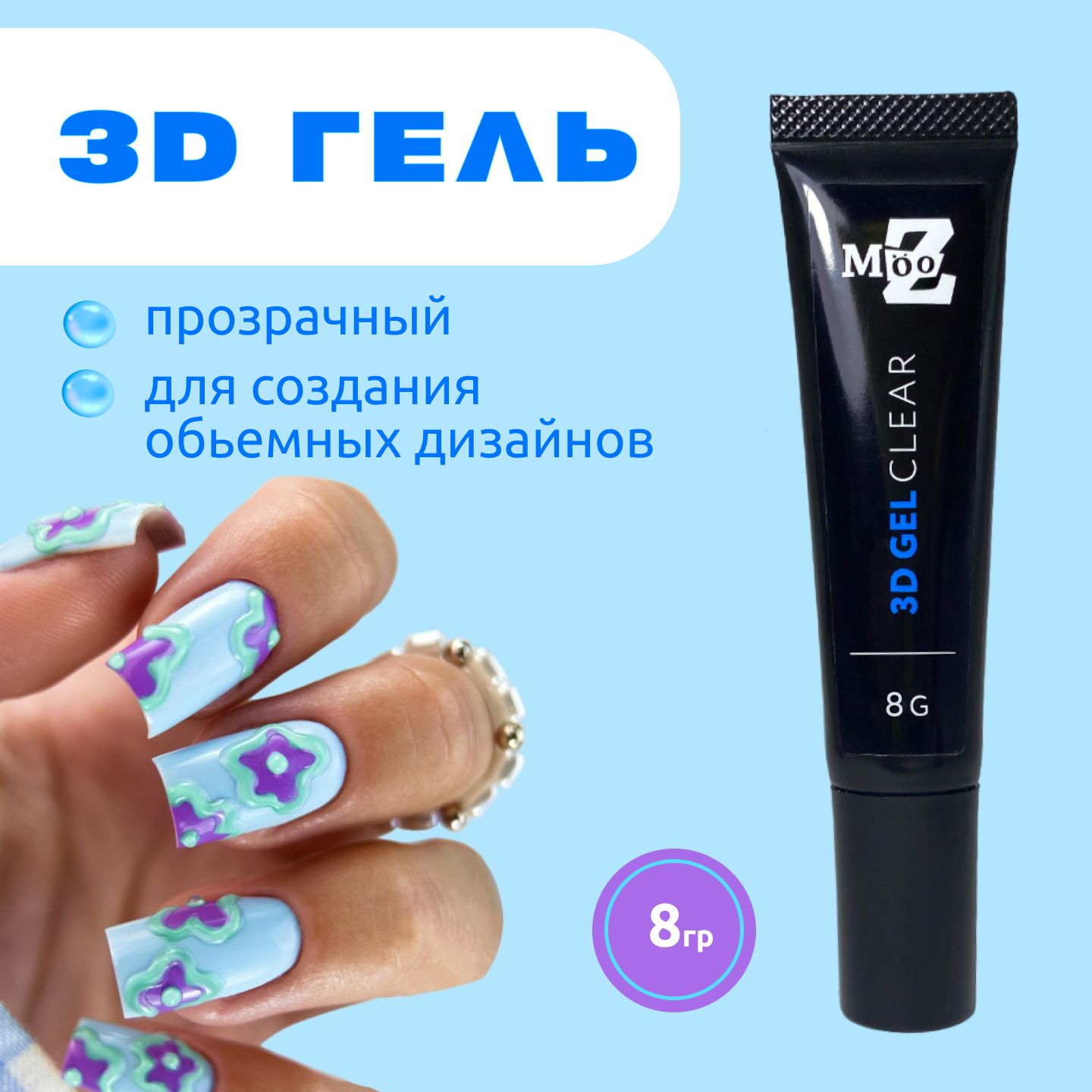 3D гель для дизайна ногтей прозрачный, 8 гр