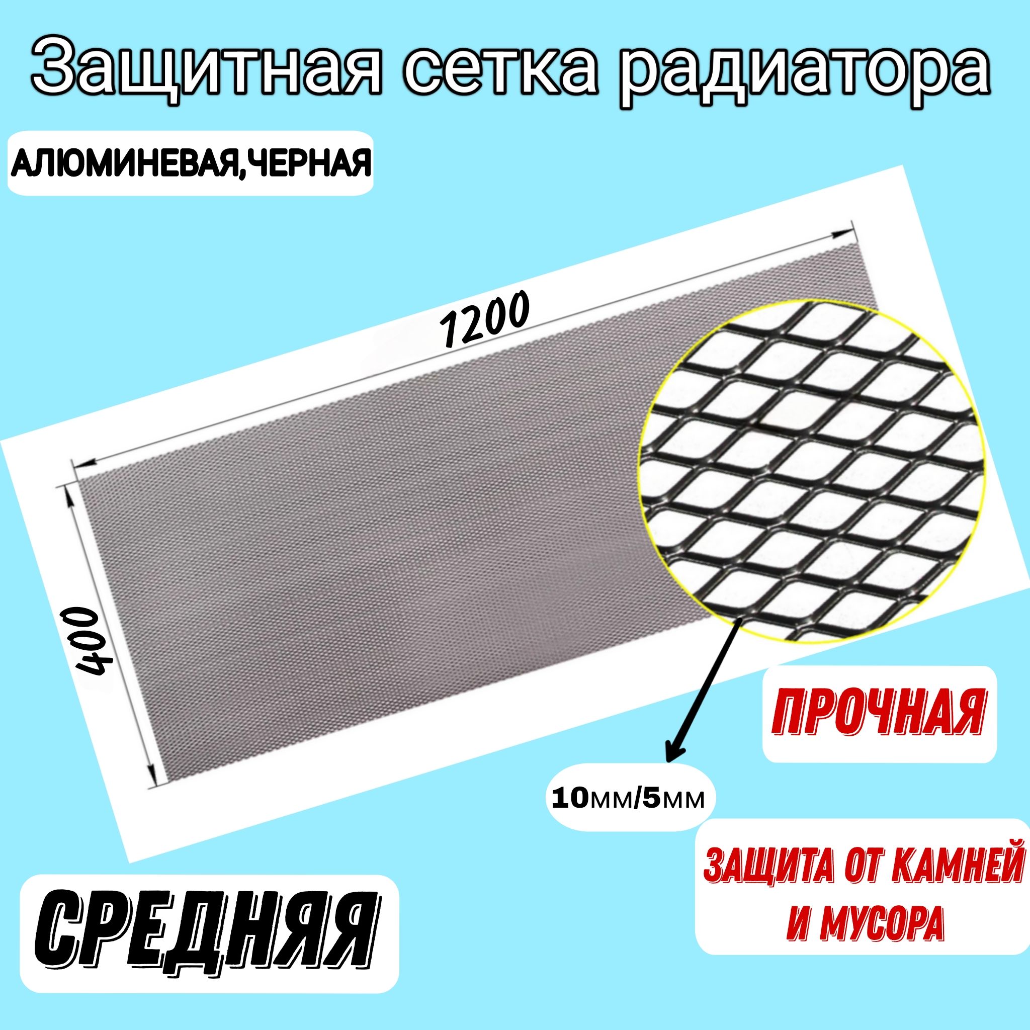 Защитная сетка радиатора универсальная 1200x400