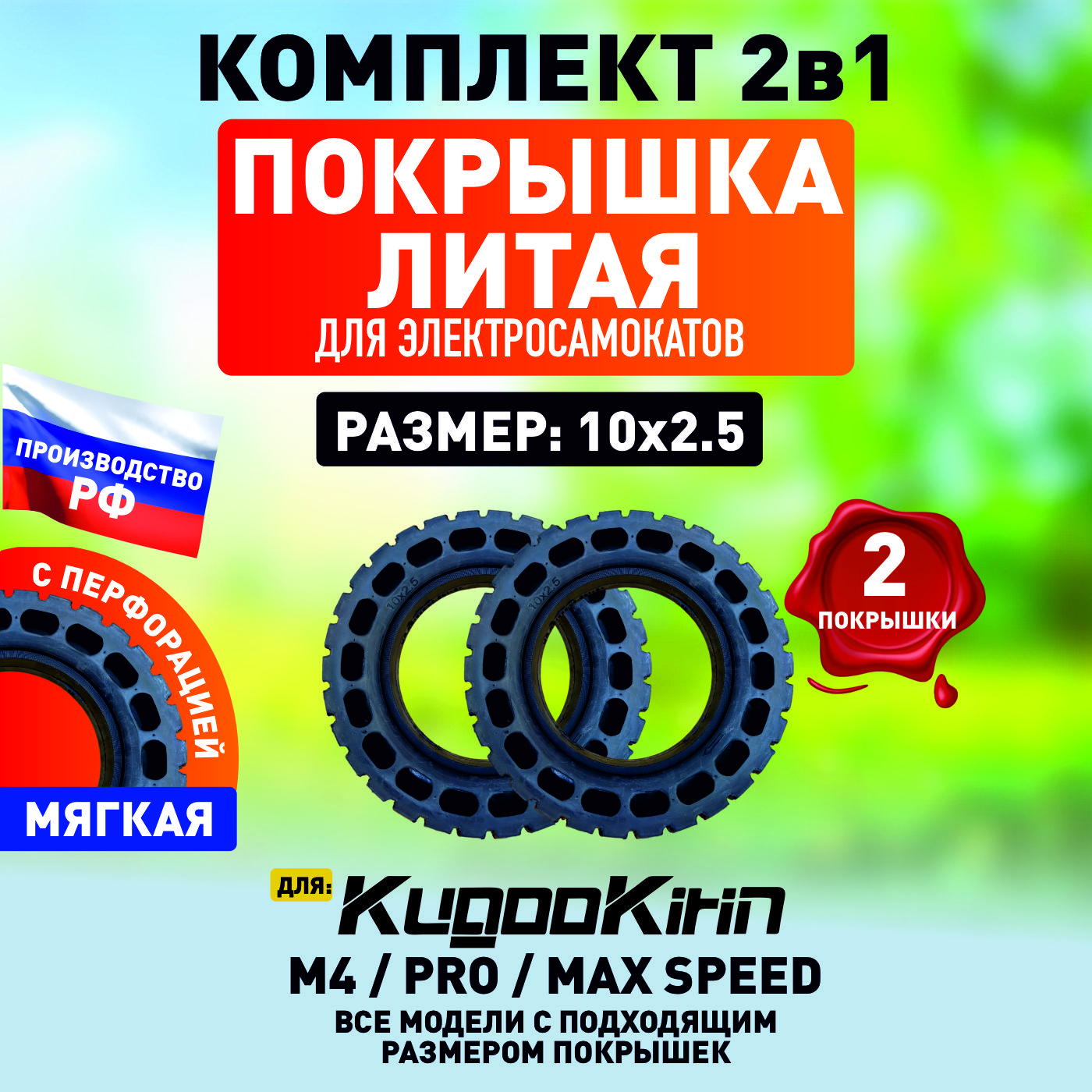 Покрышка литая внедорожная для электросамоката Kugoo M4, m4 Pro, Maxspeed, 10х2.5 , 2шт