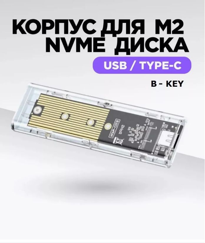 Внешний корпус для SSD M.2 Sata (B-key) USB 3.1