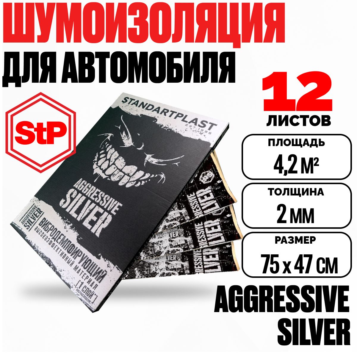 Шумоизоляция для автомобиля StP Aggressive Silver 2 мм (75х47см) - 12 листов, виброизоляция для дверей, пола, арок, багажника авто