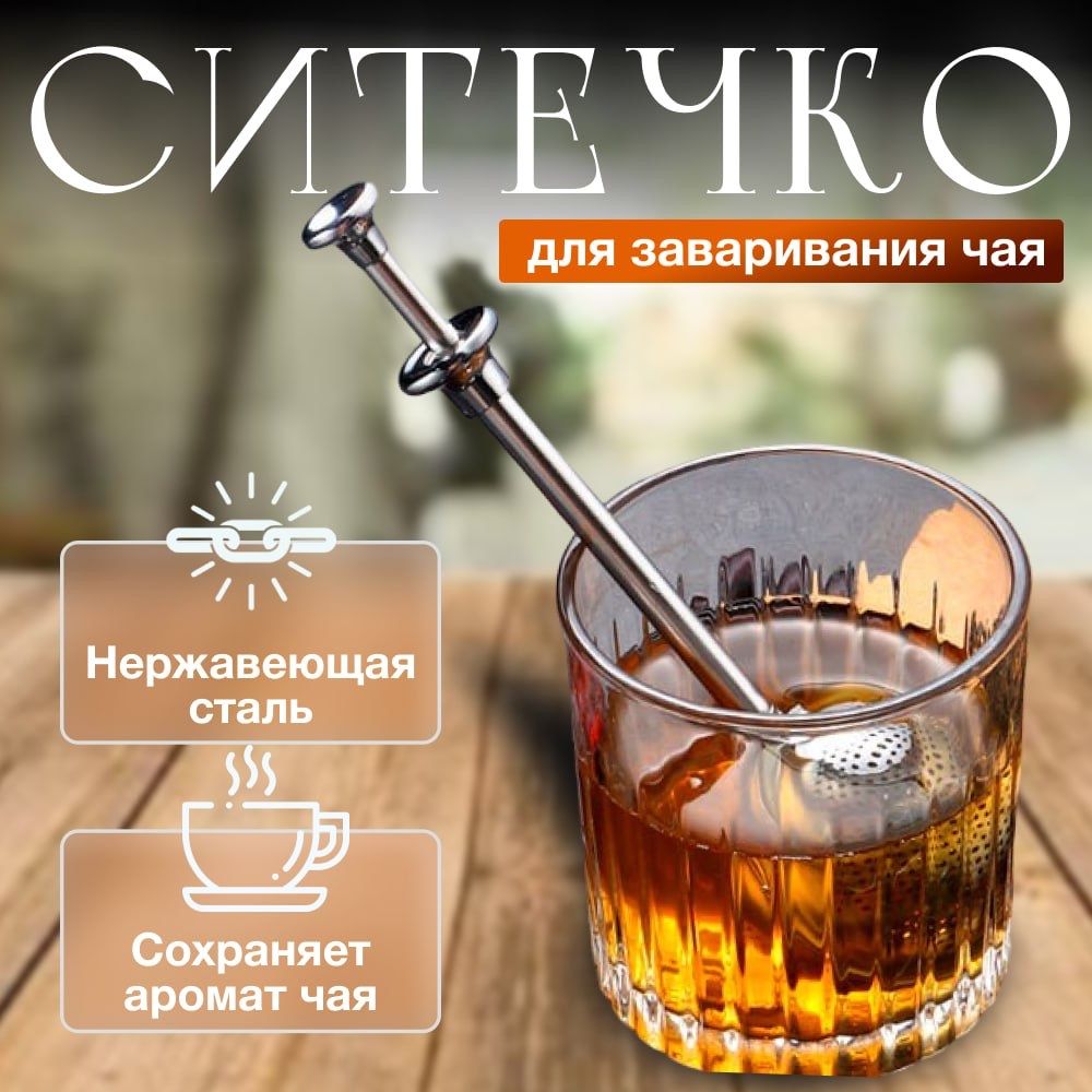 Ситечко для заваривания чая и кофе в кружке