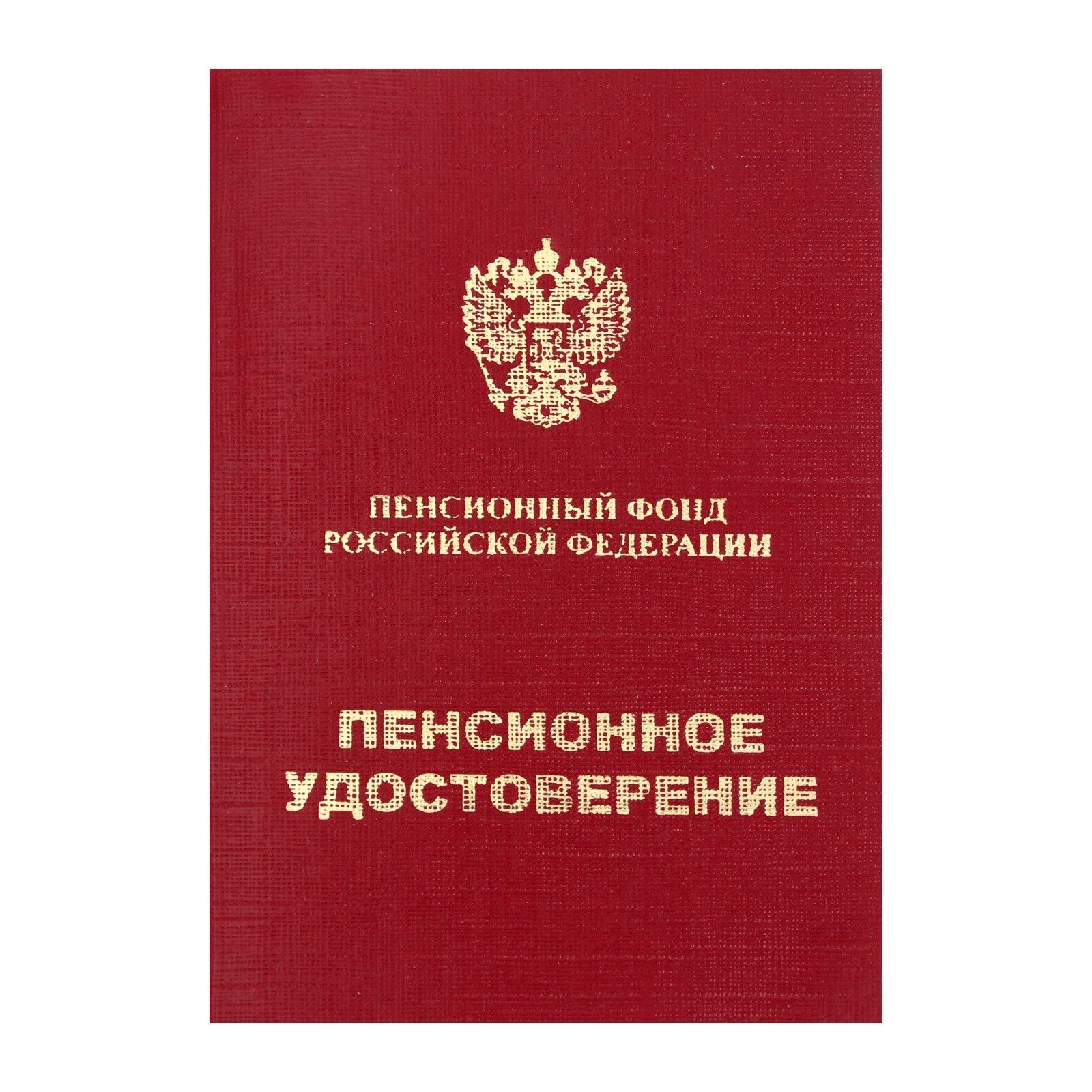 Пенсионное удостоверение прикол на день рождения