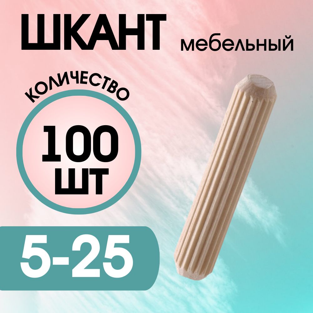 Шкант мебельный деревянный 5х25мм, 100 шт.