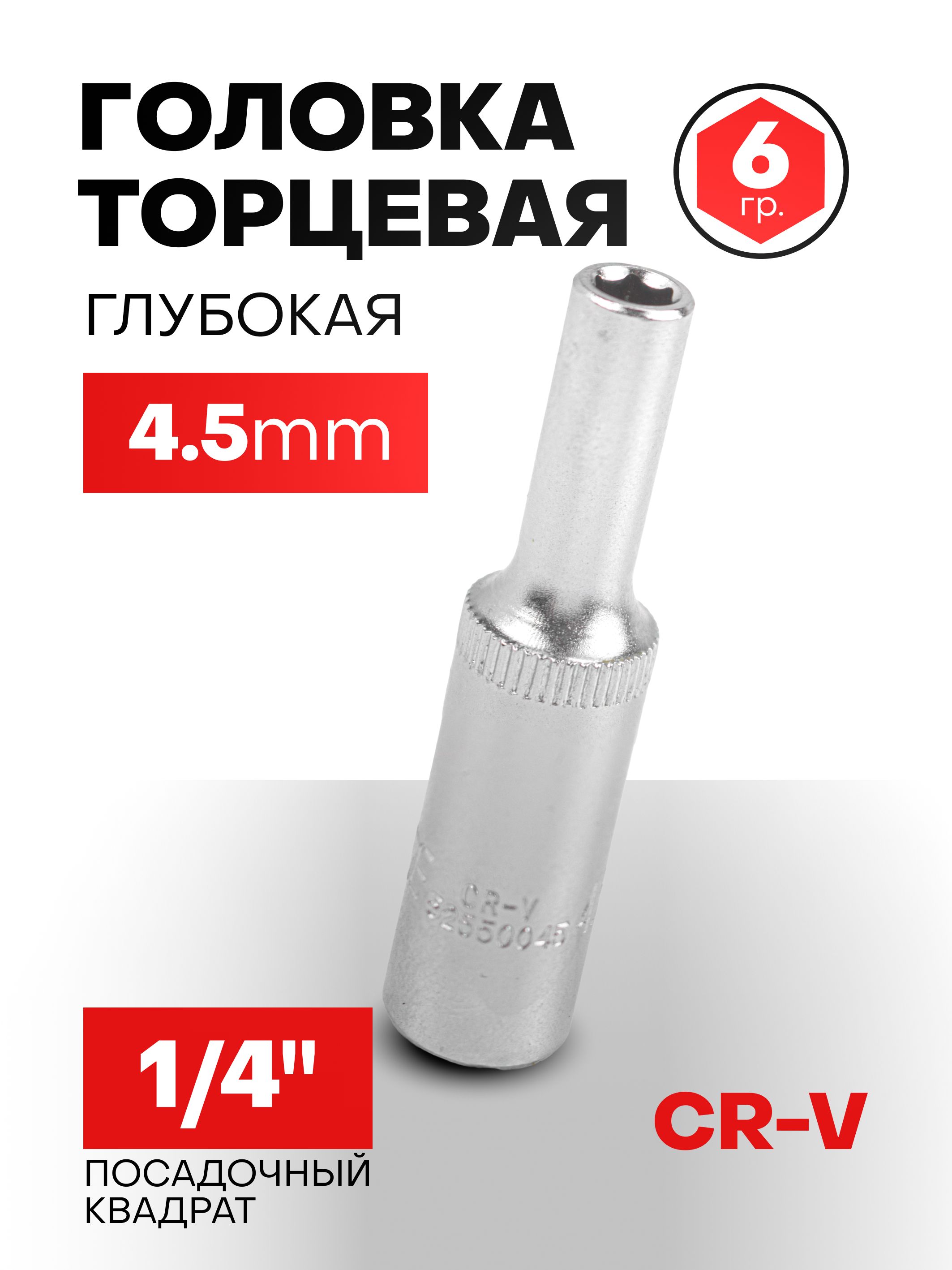 Головкаглубокая4.5мм1/4"6-гранная