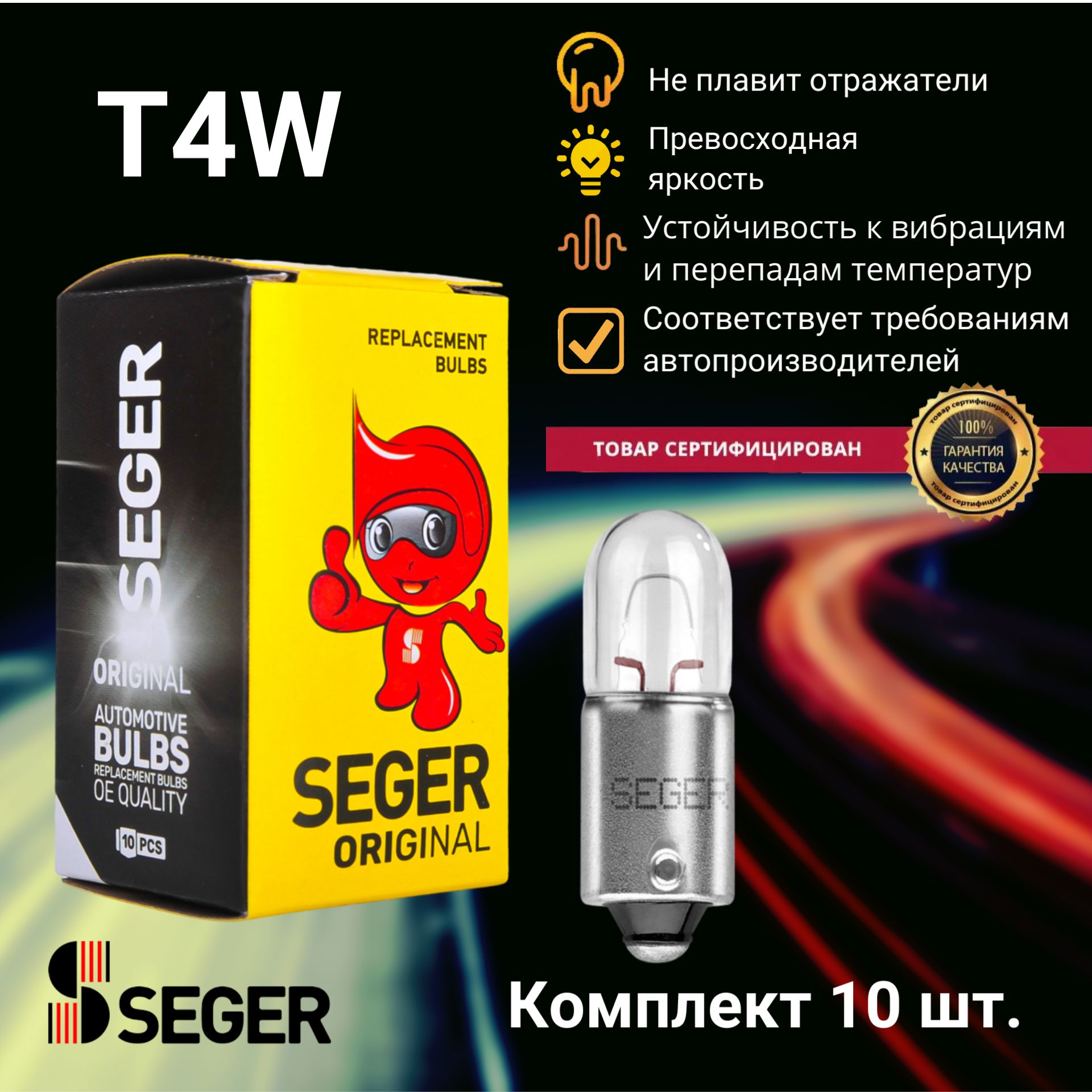 Комплект ламп автомобильных SEGER T4W 12V 4W BA9s (Комплект 10 шт.)