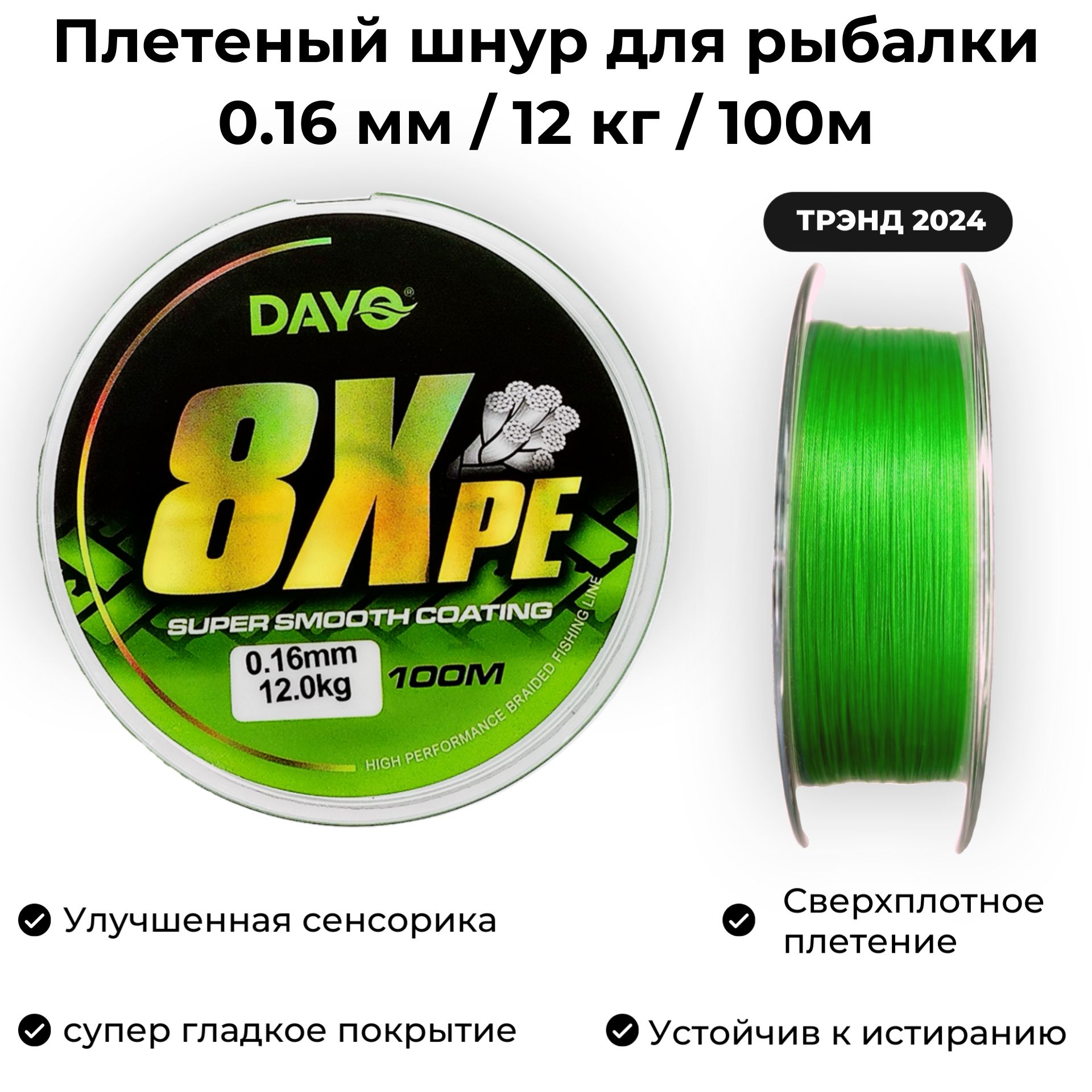 Плетеный шнур для рыбалки 0.16мм / 12 кг / 100м Dayo 8XPE GREEN для спиннинга