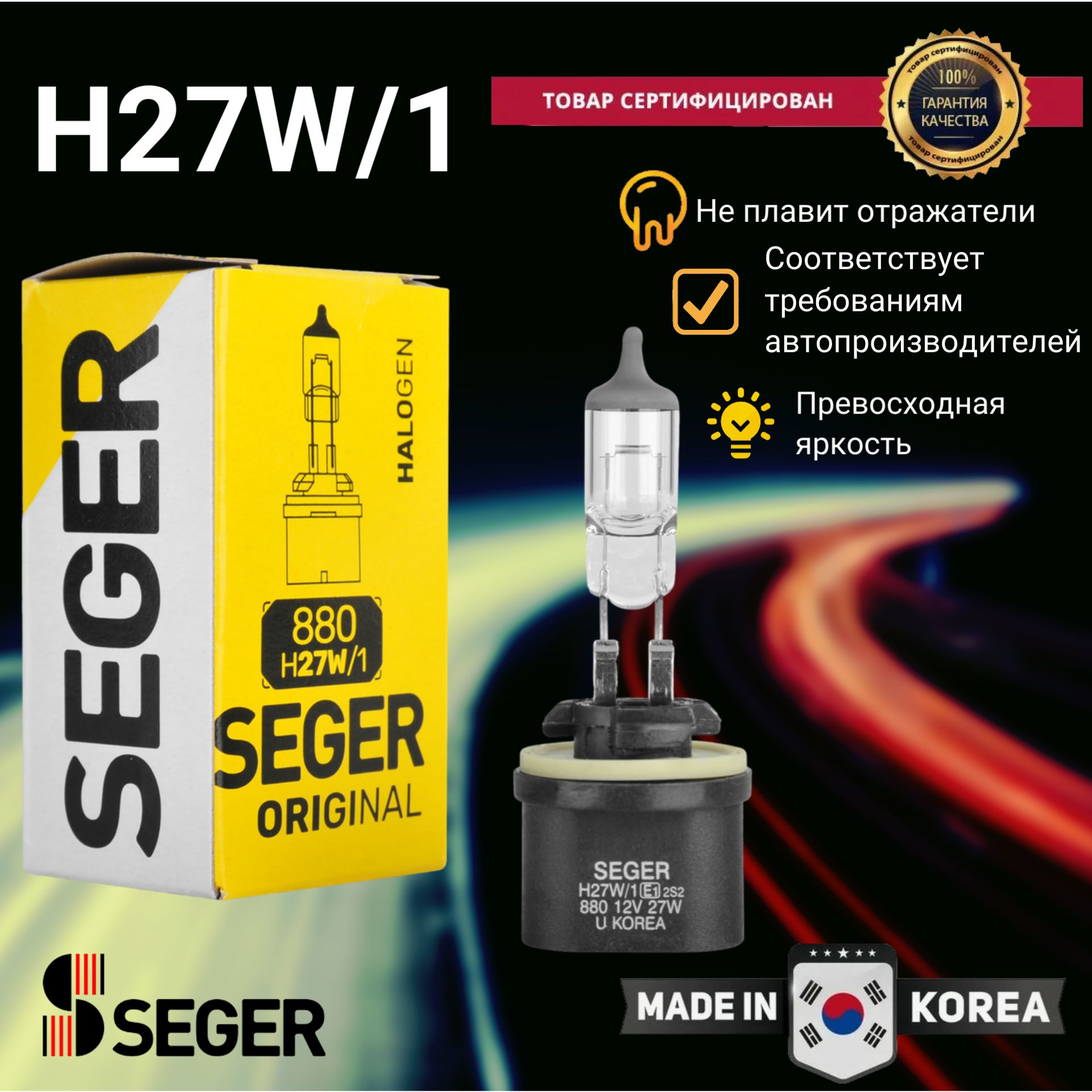 Лампа автомобильная SEGER H27W/1 (880) 12V 27W PG13 Standart (3.500 K)