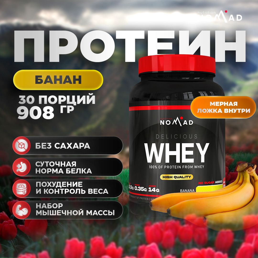 Протеин сывороточный Nomad Nutrition Whey Protein Банан 908 гр / 30 порций  - купить с доставкой по выгодным ценам в интернет-магазине OZON (1603135192)