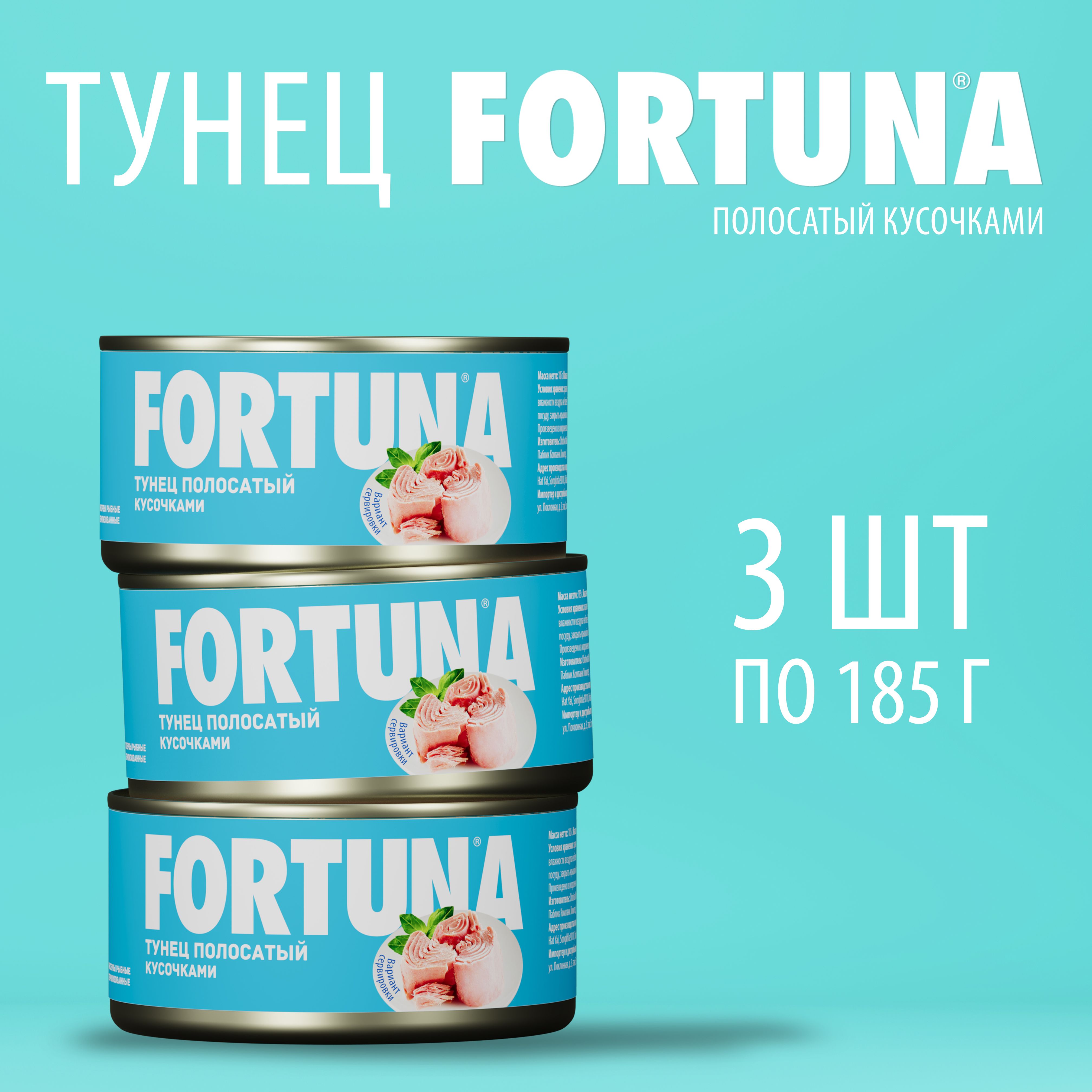 Тунец FORTUNA кусочками 185 г 3 шт