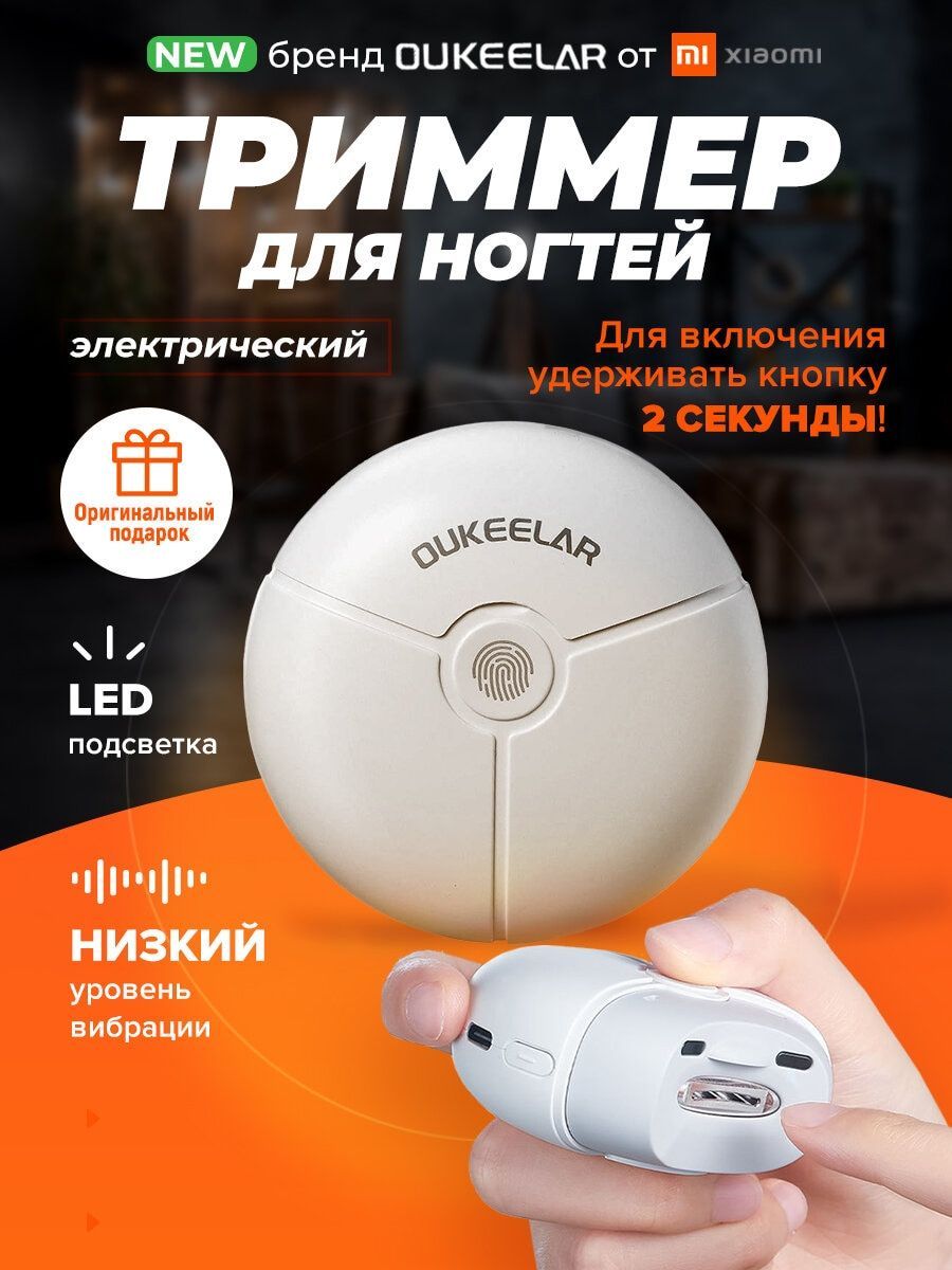 XiaomiOUKEELARНожницыманикюрные,электрическиедлястрижкииобработкиногтей/универсальныйтриммердляуходазаруками