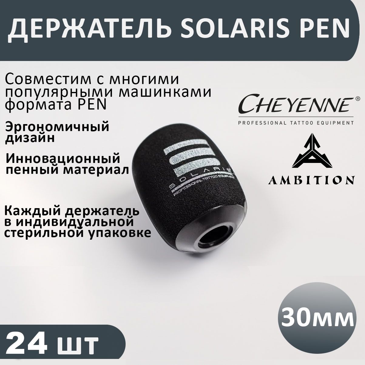 Упаковка одноразовых держателей Solaris - Pen для Ambition, Chayenne (24шт)